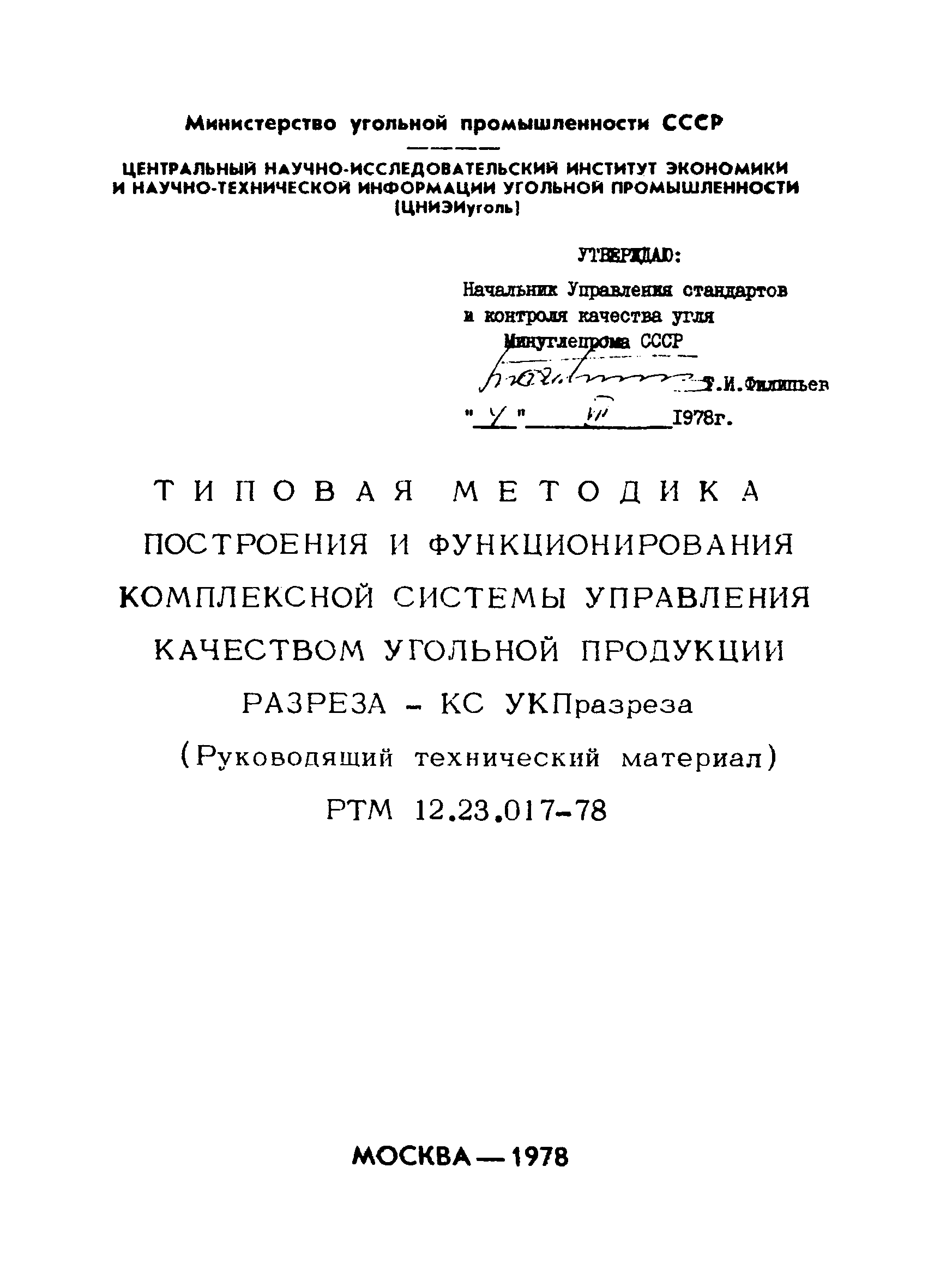 РТМ 12.23.017-78