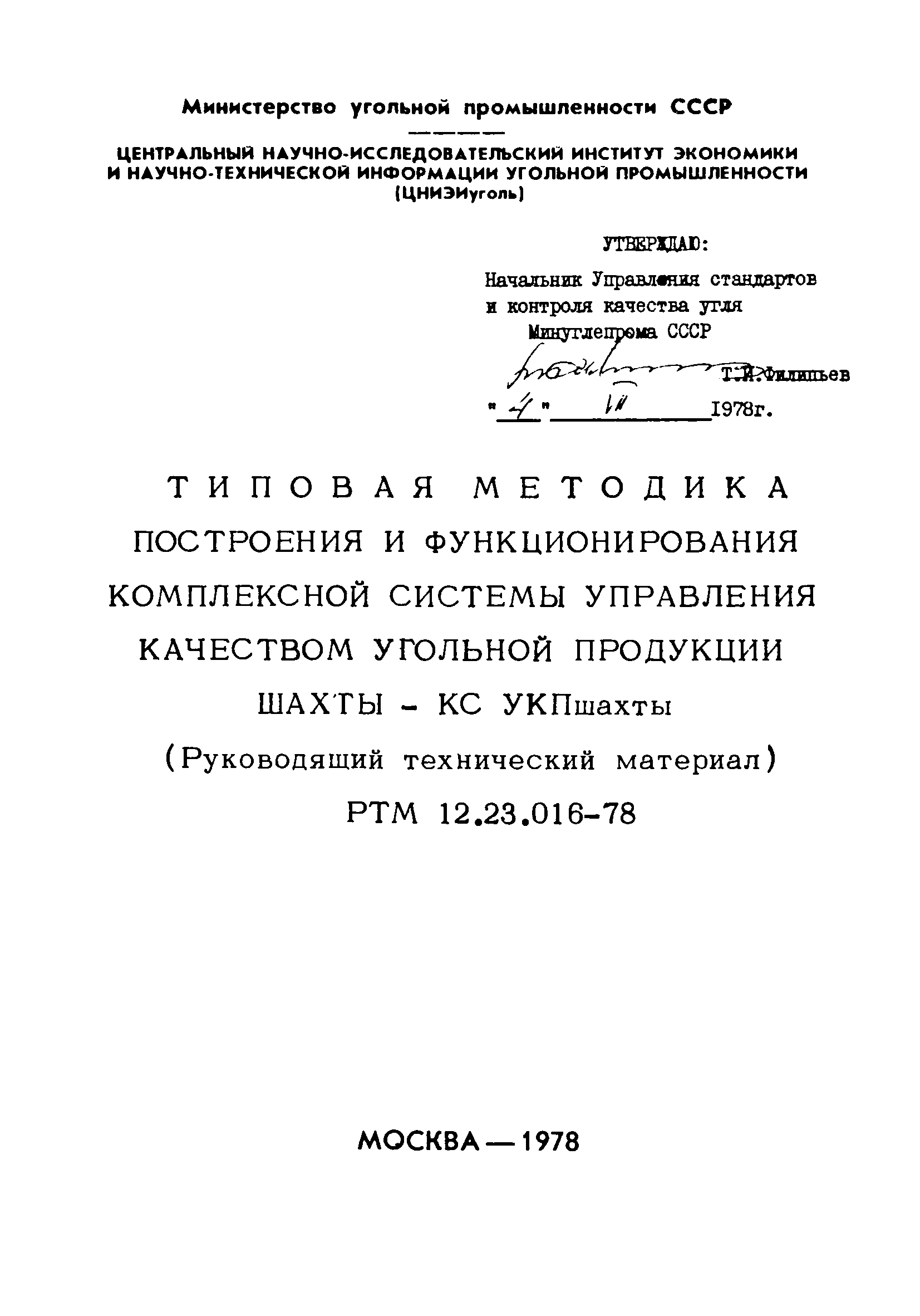 РТМ 12.23.016-78