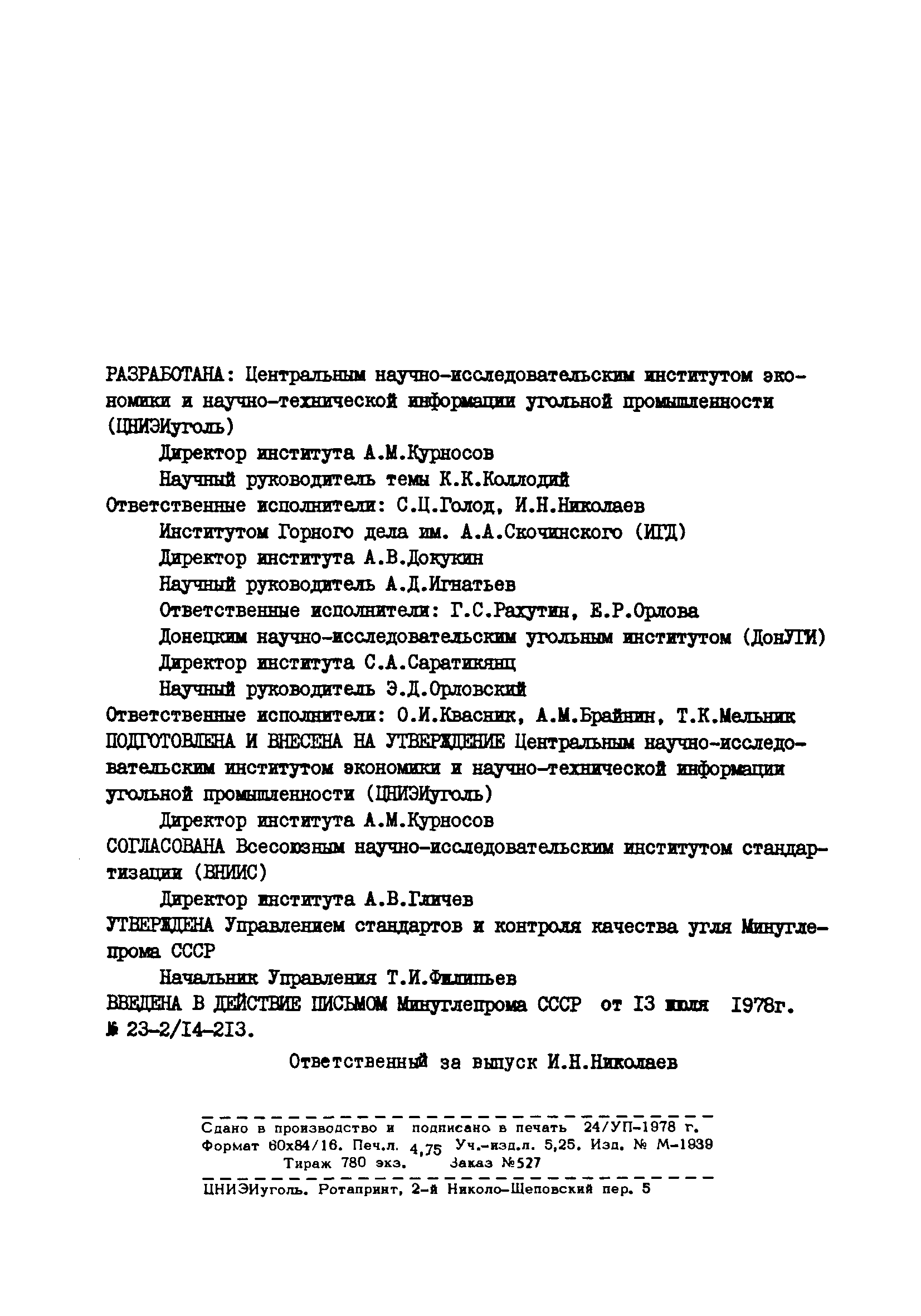 РТМ 12.23.016-78