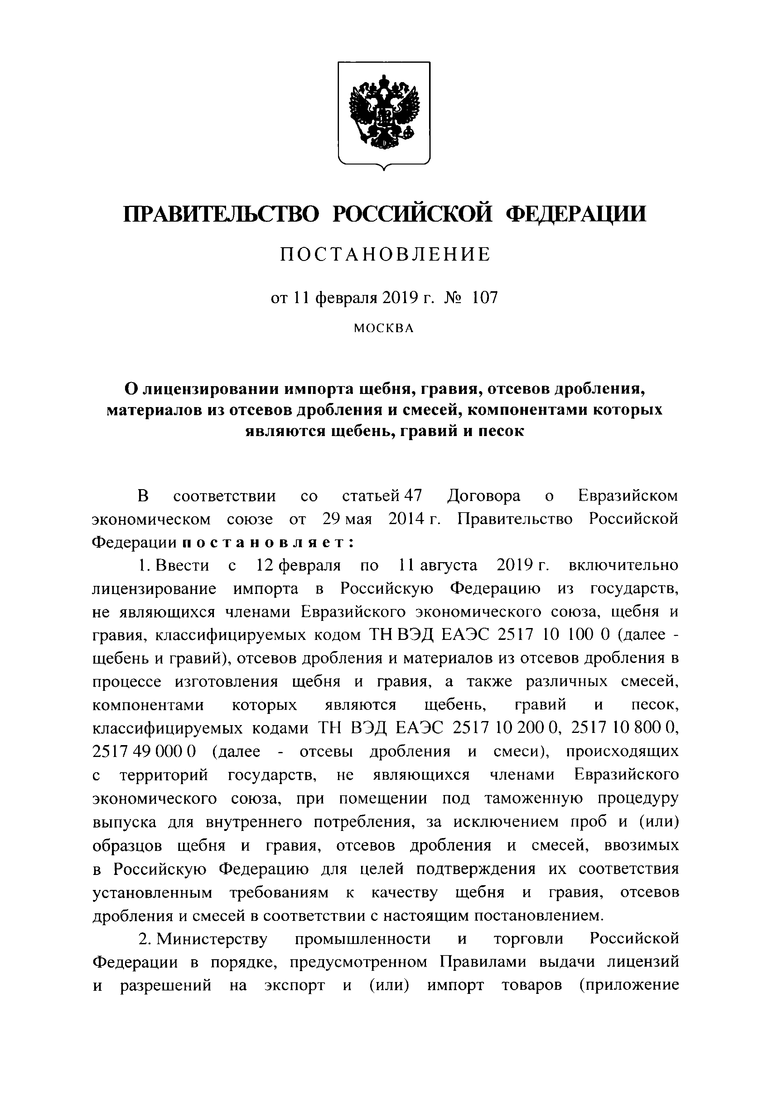 Постановление 107