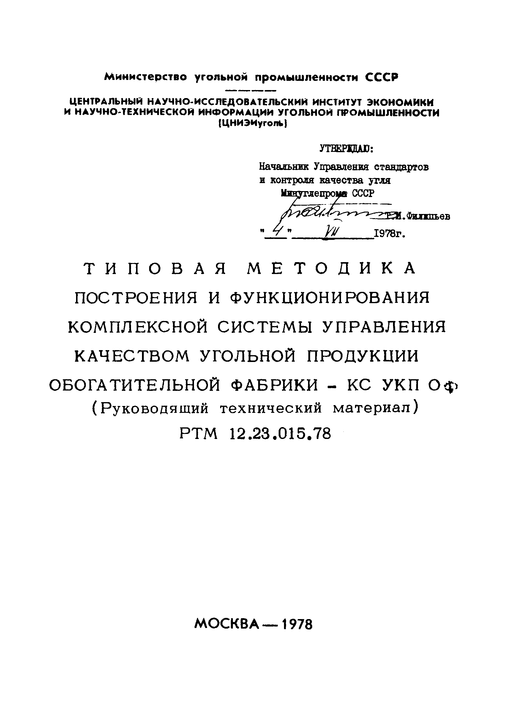 РТМ 12.23.015.78