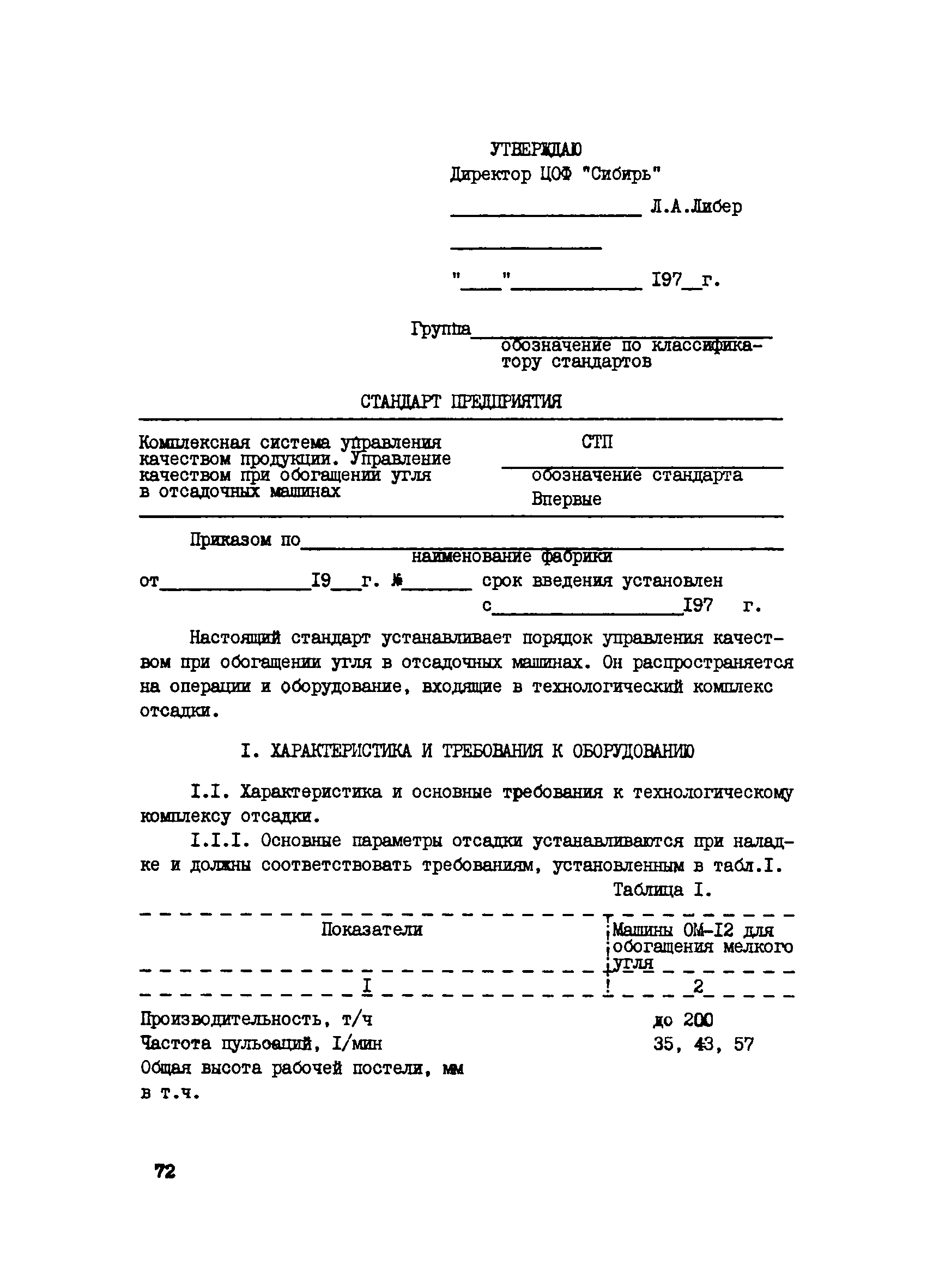 Скачать РТМ 12.23.015.78 Типовая методика построения и функционирования  комплексной системы управления качеством угольной продукции обогатительной  фабрики - КС УКП ОФ