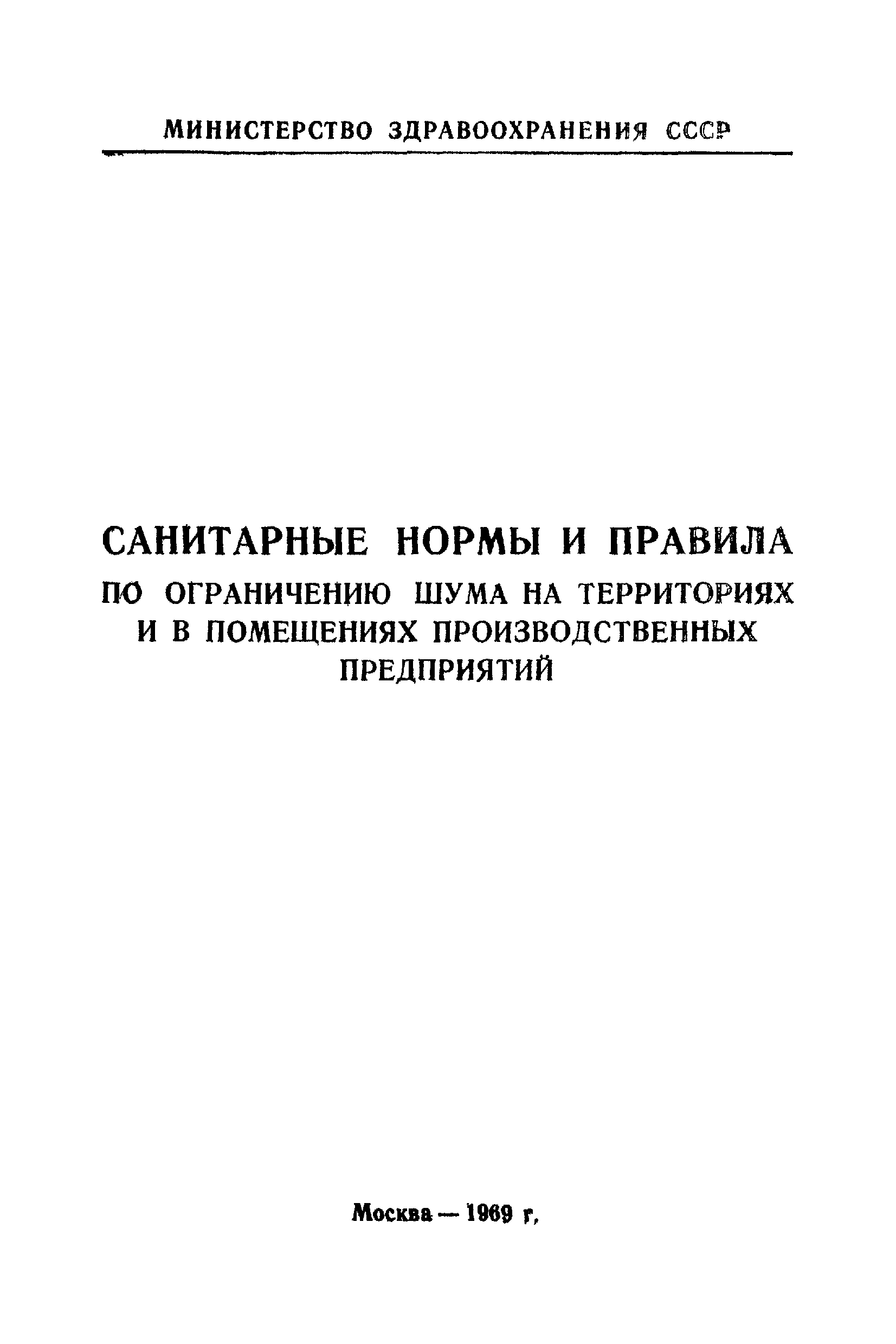 Скачать Санитарные нормы и правила по ограничению шума на территориях и в  помещениях производственных предприятий