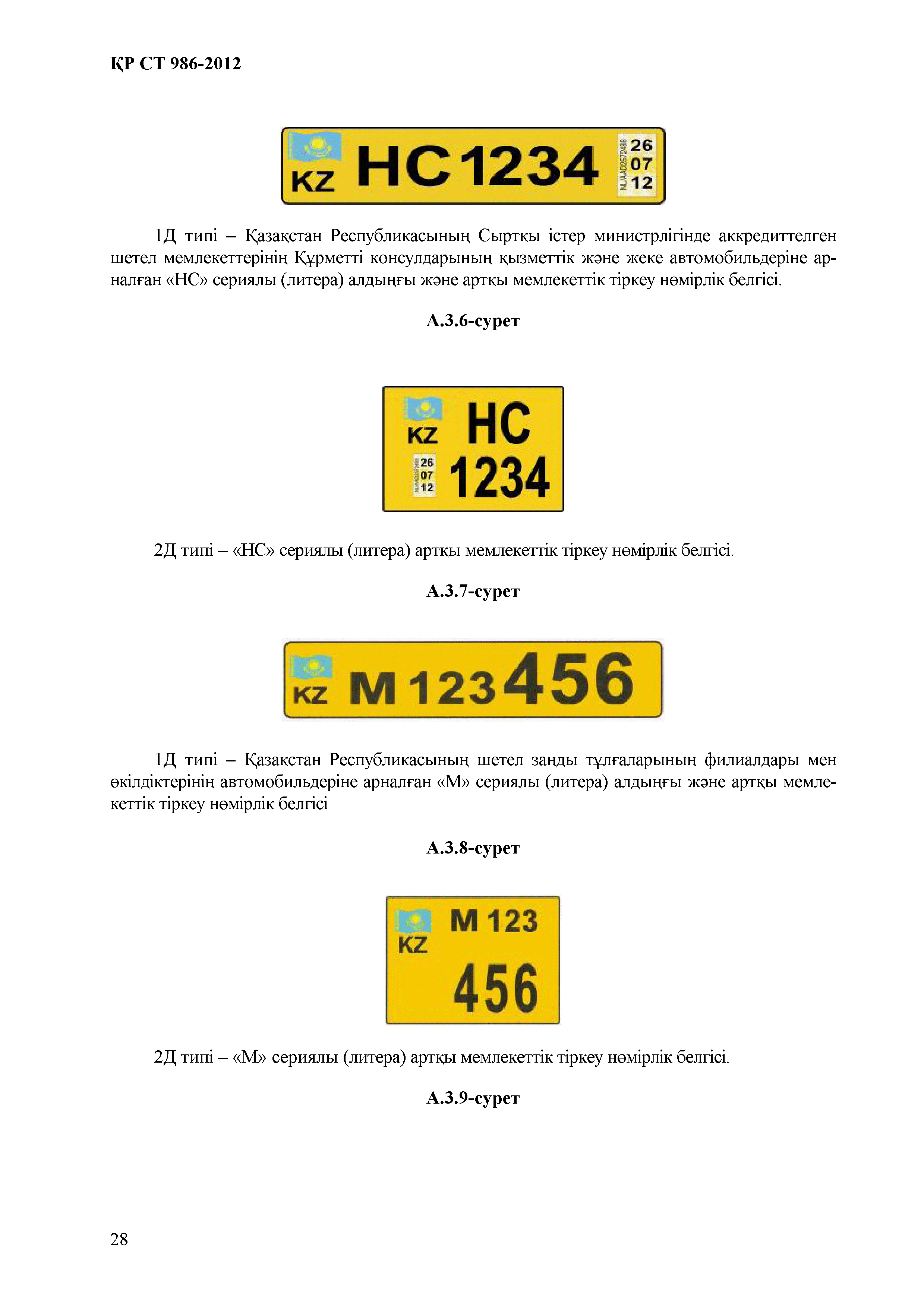 СТ РК 986-2012