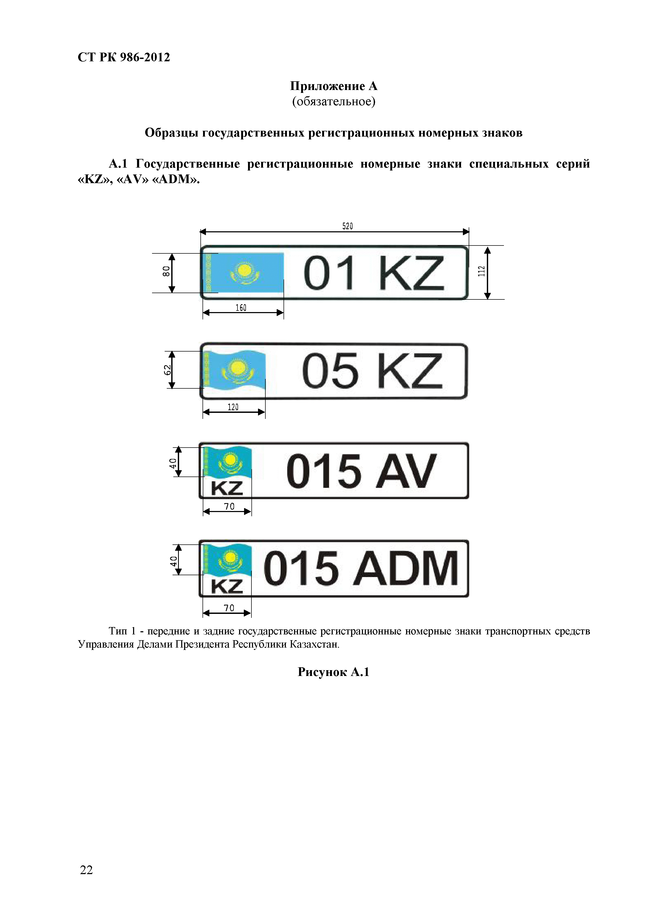 СТ РК 986-2012