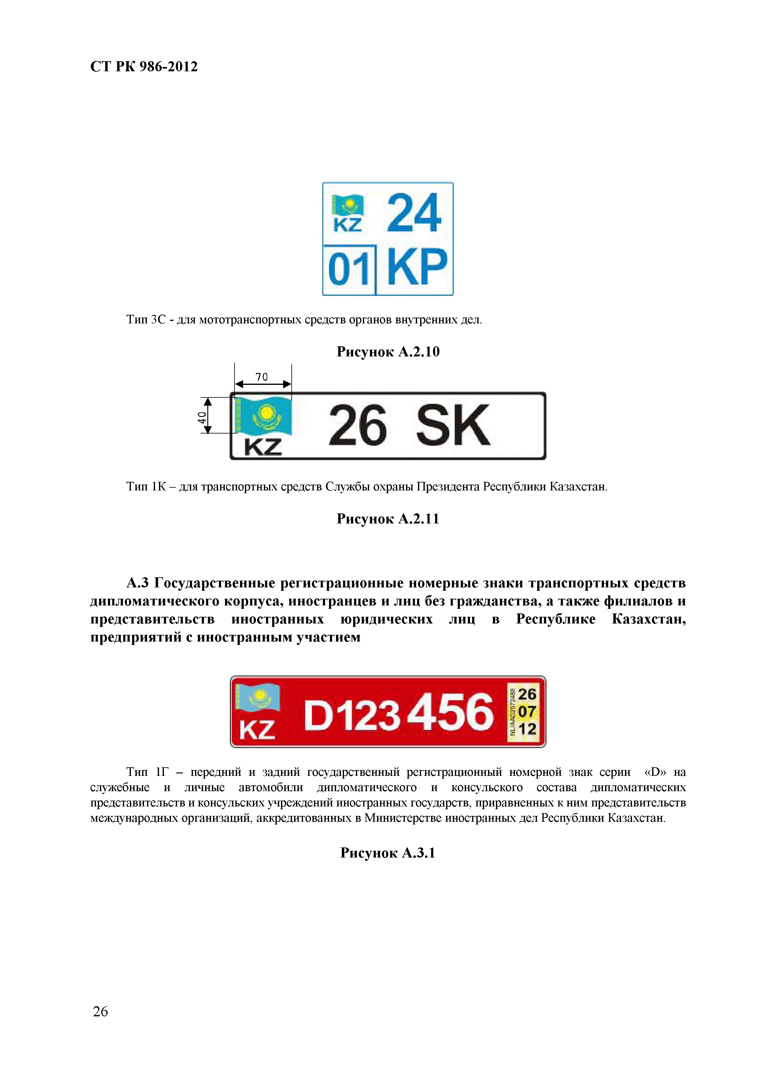 СТ РК 986-2012