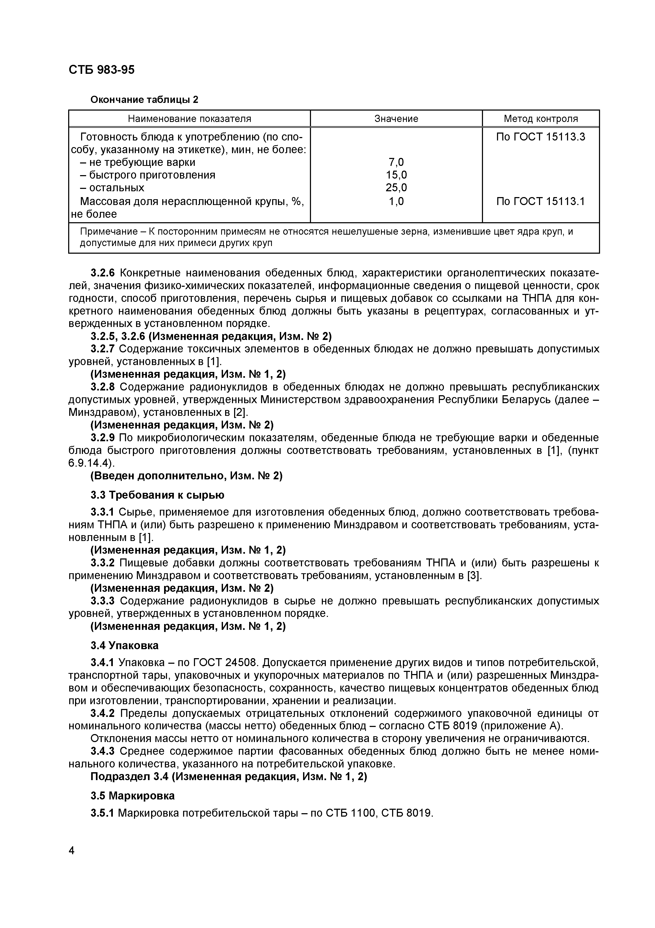 Скачать СТБ 983-95 Концентраты пищевые. Первые и вторые обеденные блюда.  Общие технические условия