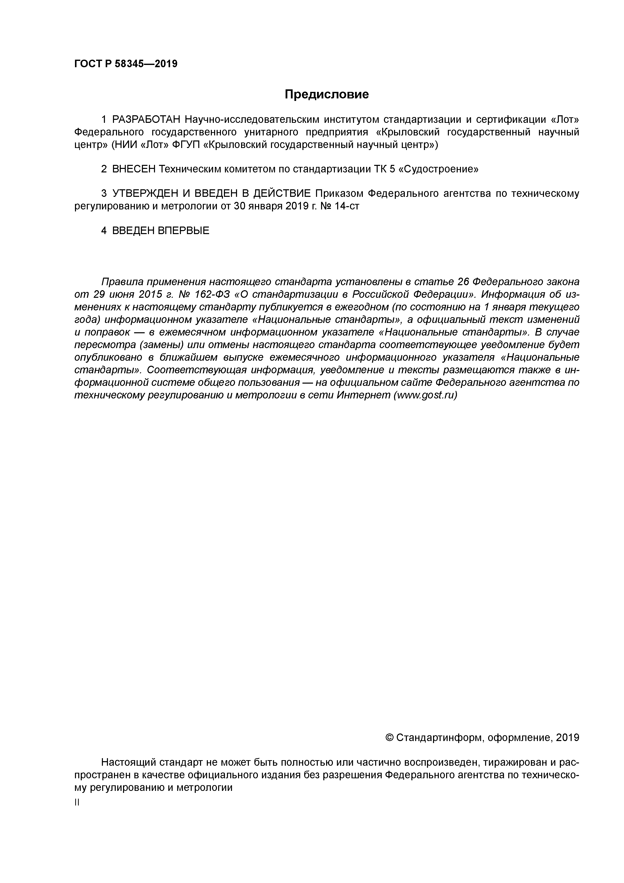 ГОСТ Р 58345-2019