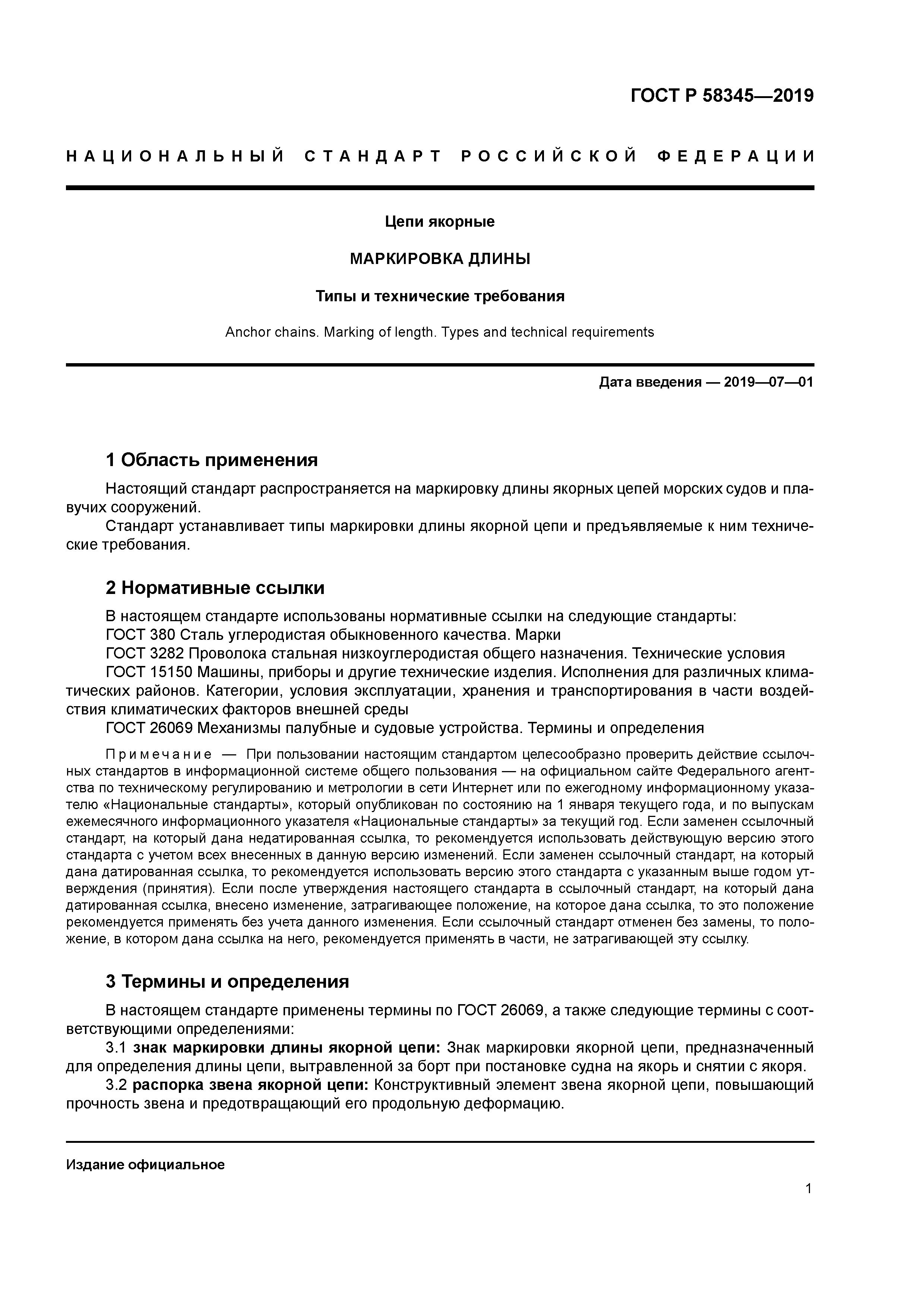 ГОСТ Р 58345-2019