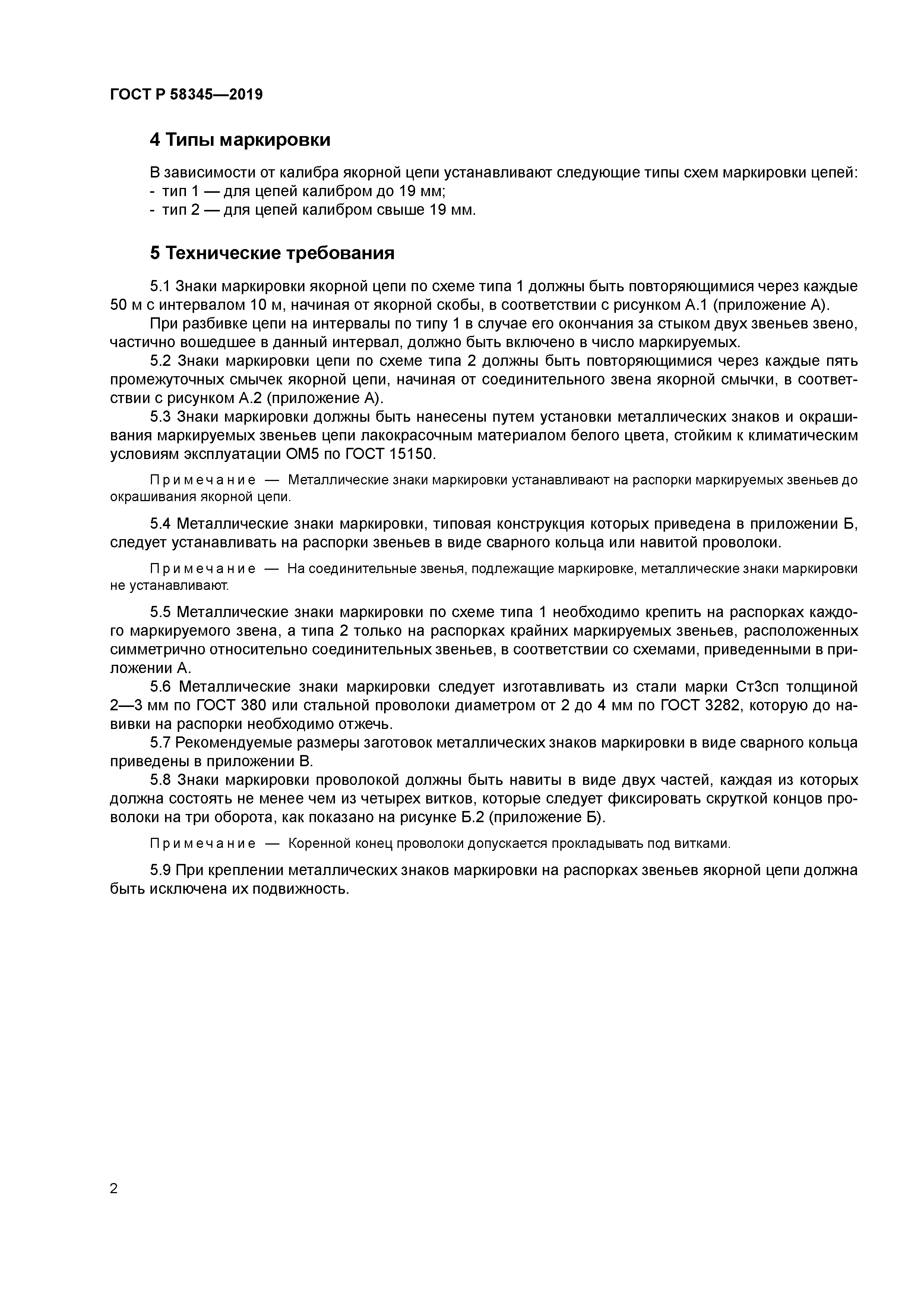 ГОСТ Р 58345-2019