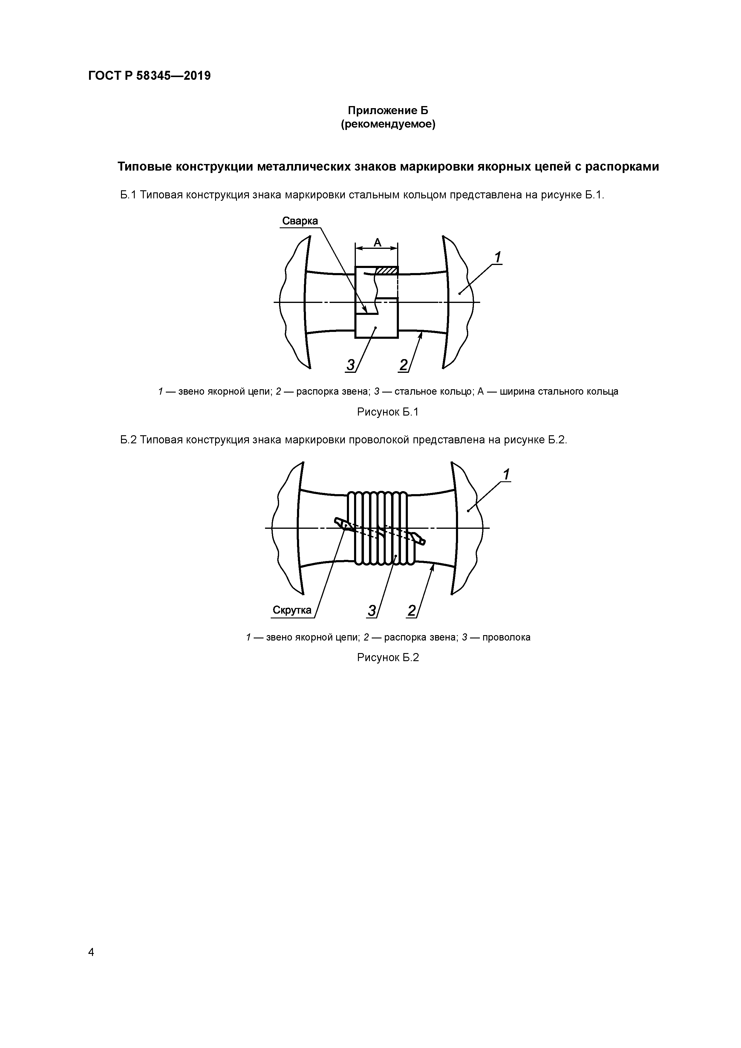 ГОСТ Р 58345-2019