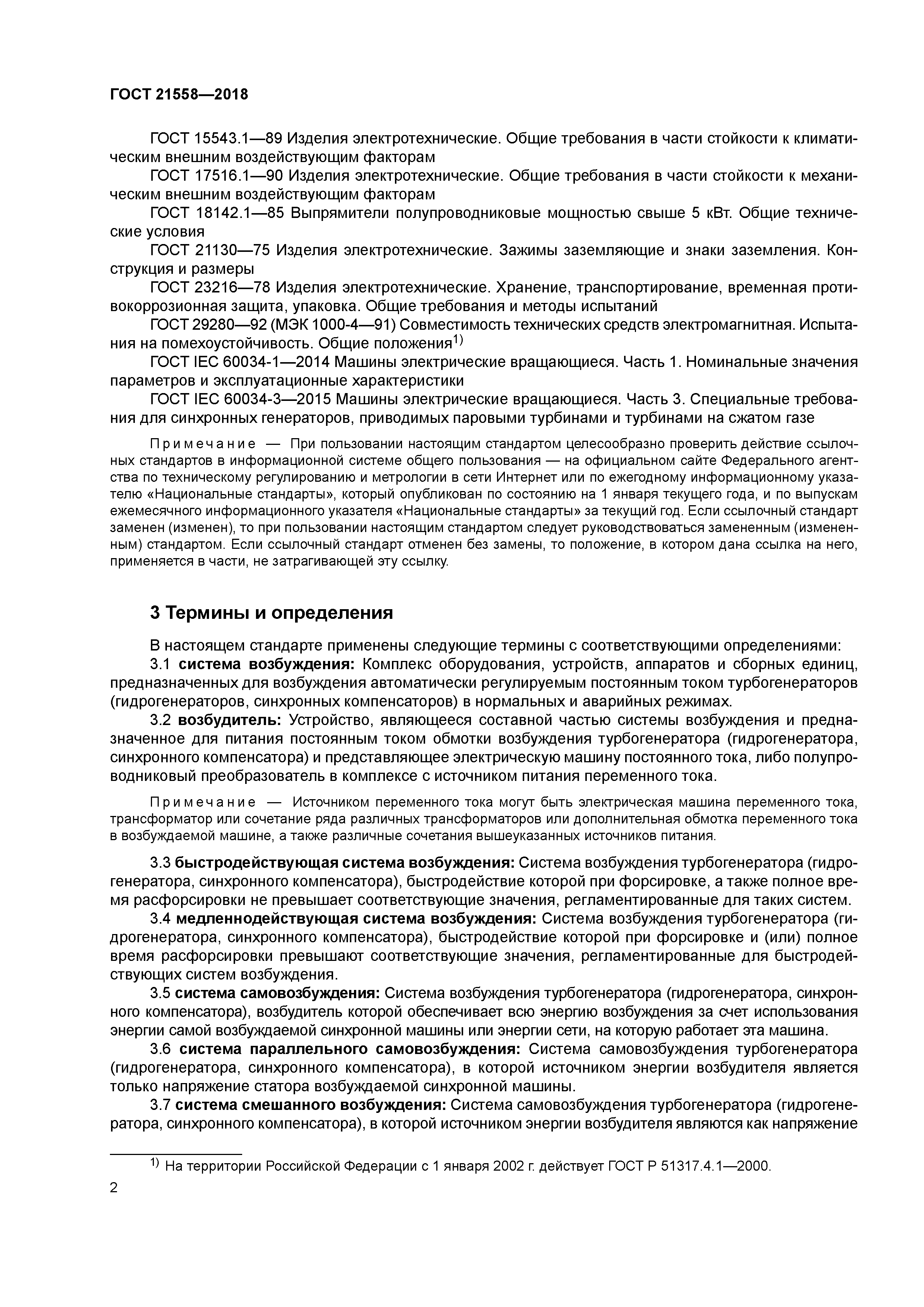 Скачать ГОСТ 21558-2018 Системы возбуждения турбогенераторов,  гидрогенераторов и синхронных компенсаторов. Общие технические условия