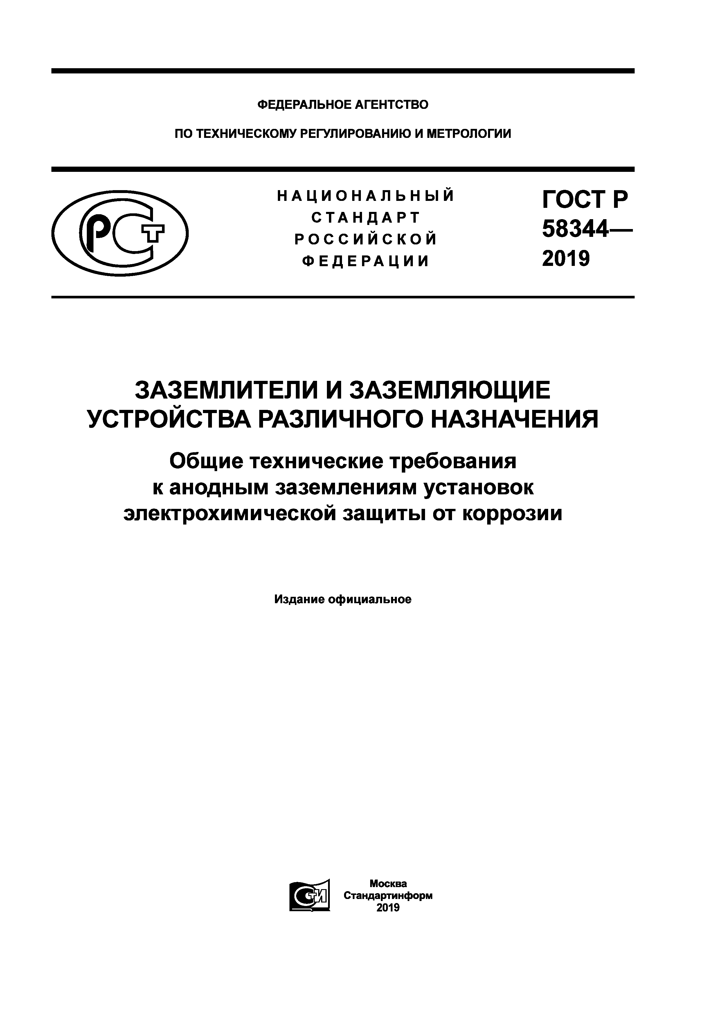ГОСТ Р 58344-2019