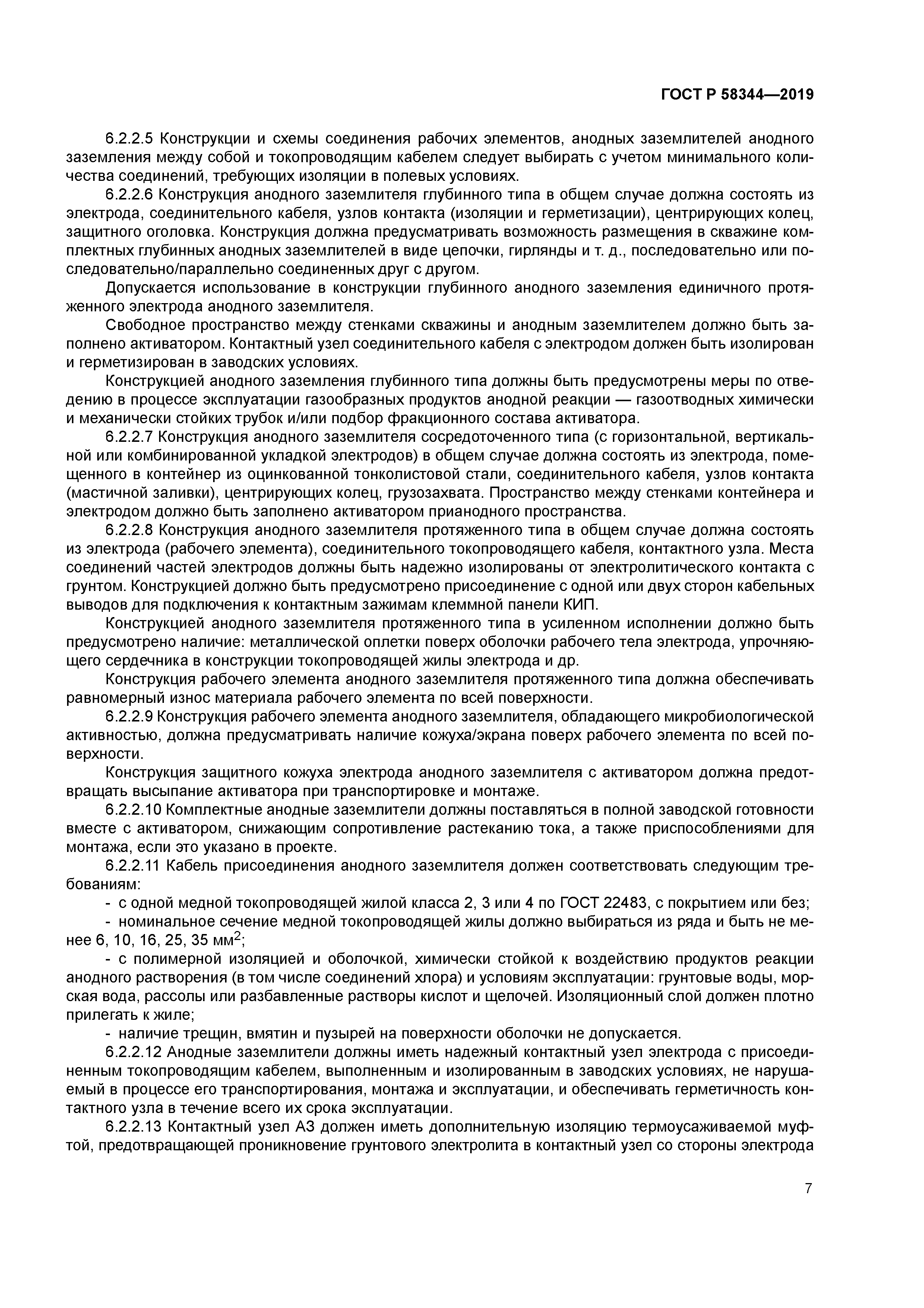 ГОСТ Р 58344-2019