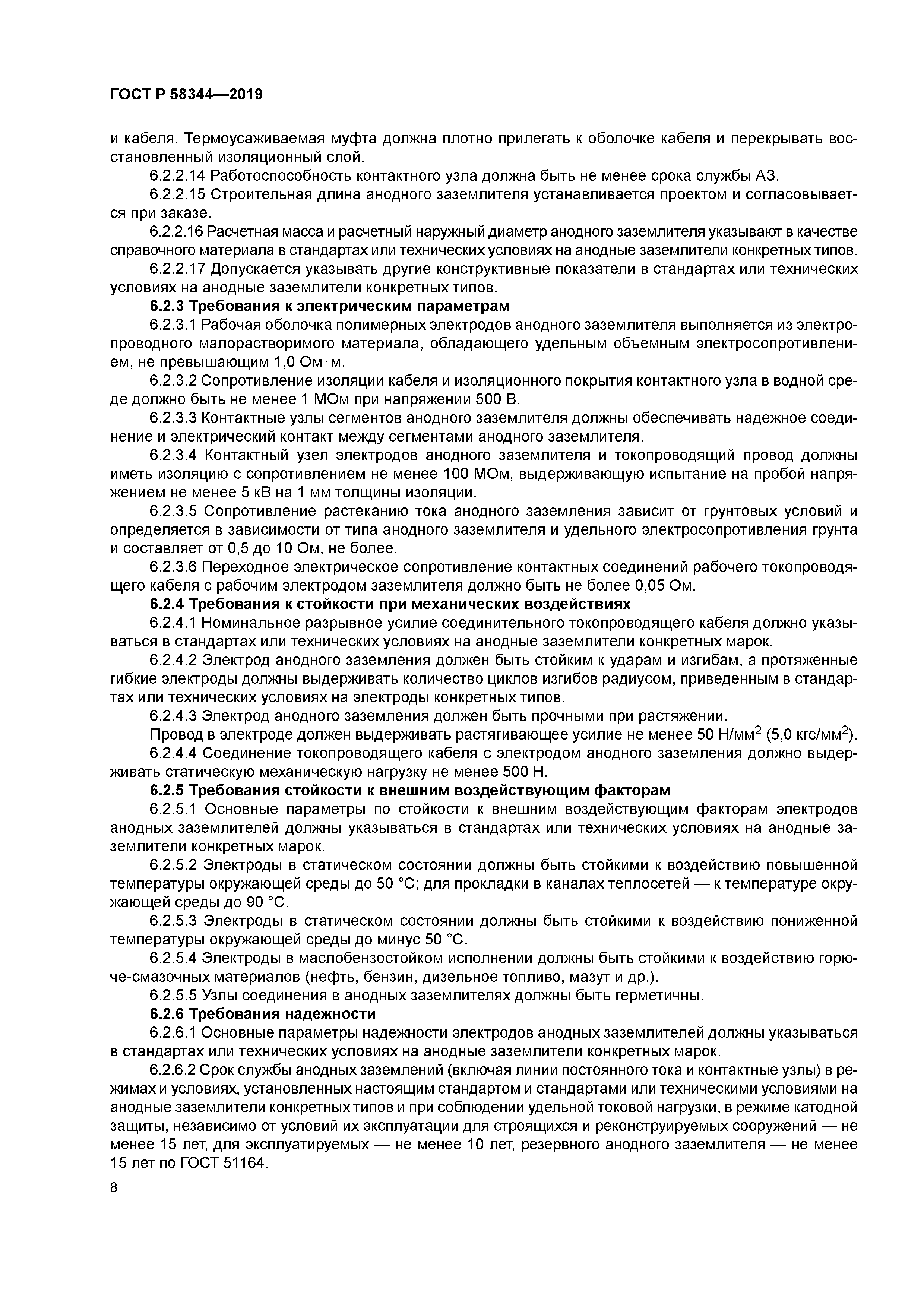 ГОСТ Р 58344-2019