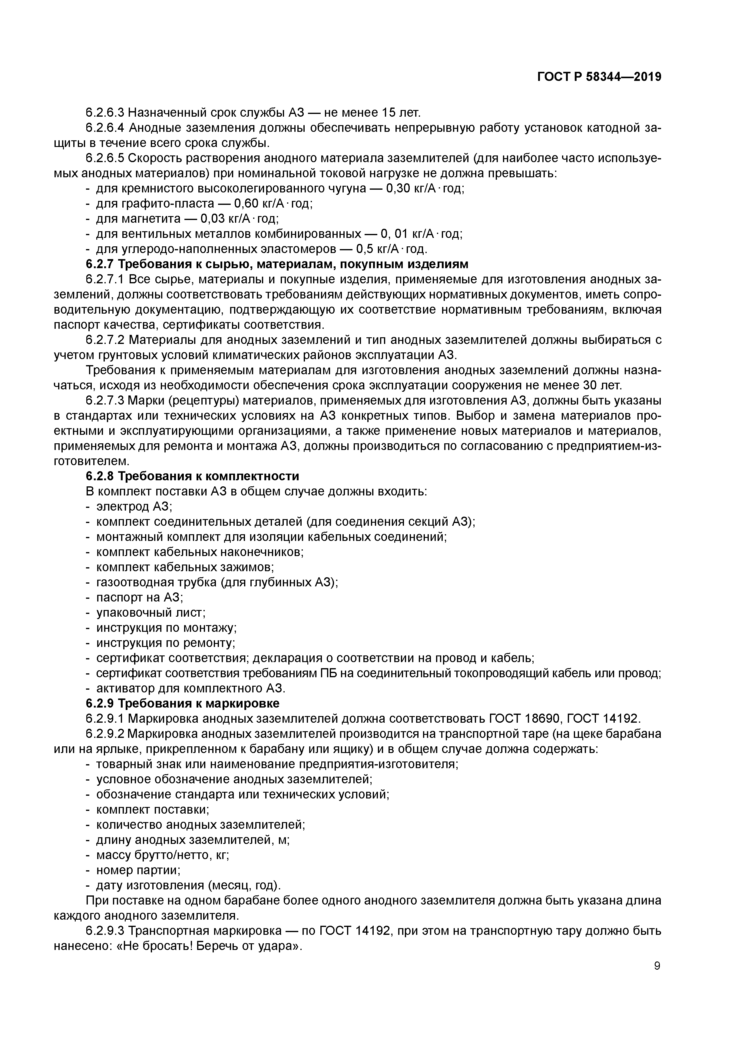 ГОСТ Р 58344-2019