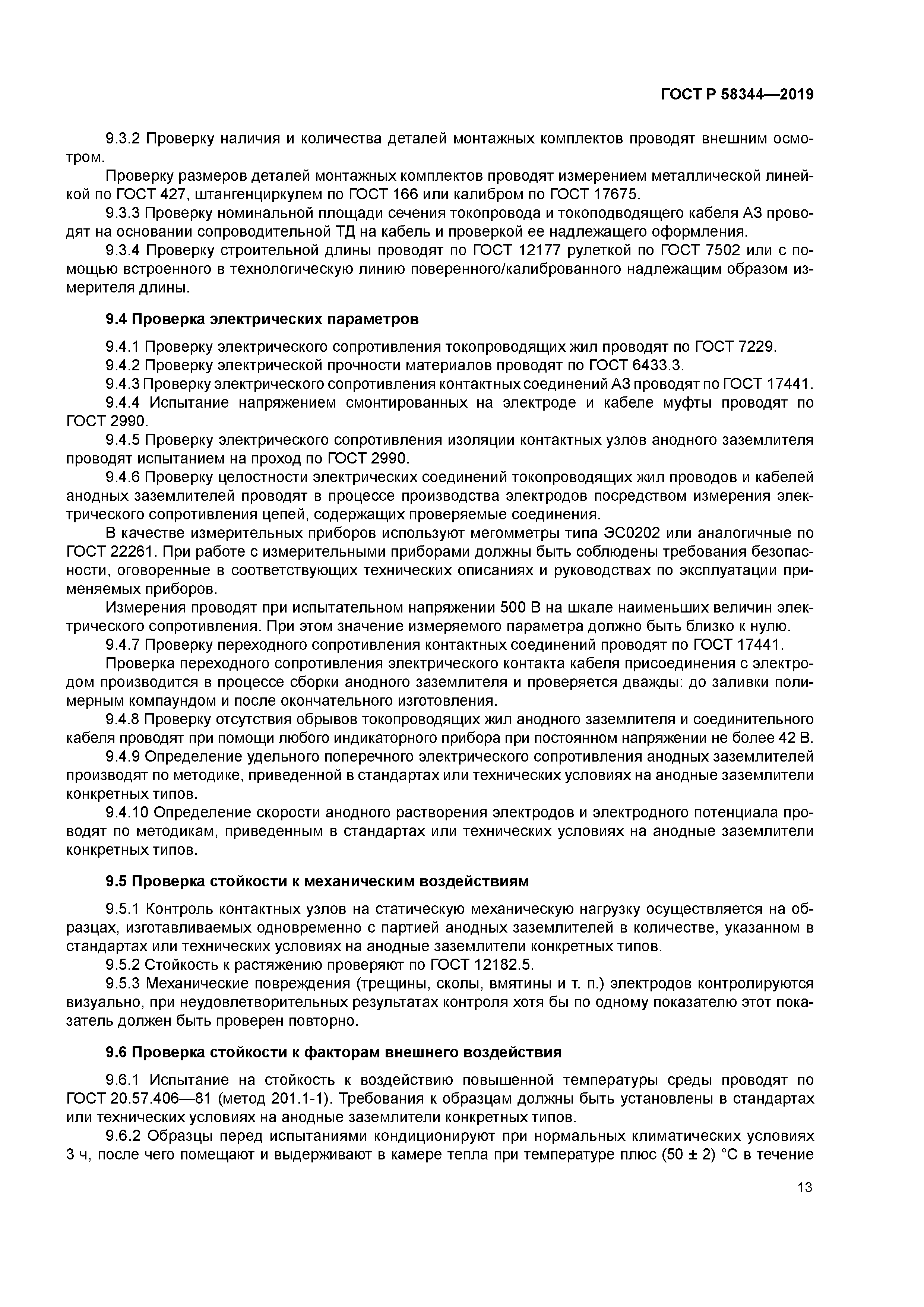 ГОСТ Р 58344-2019