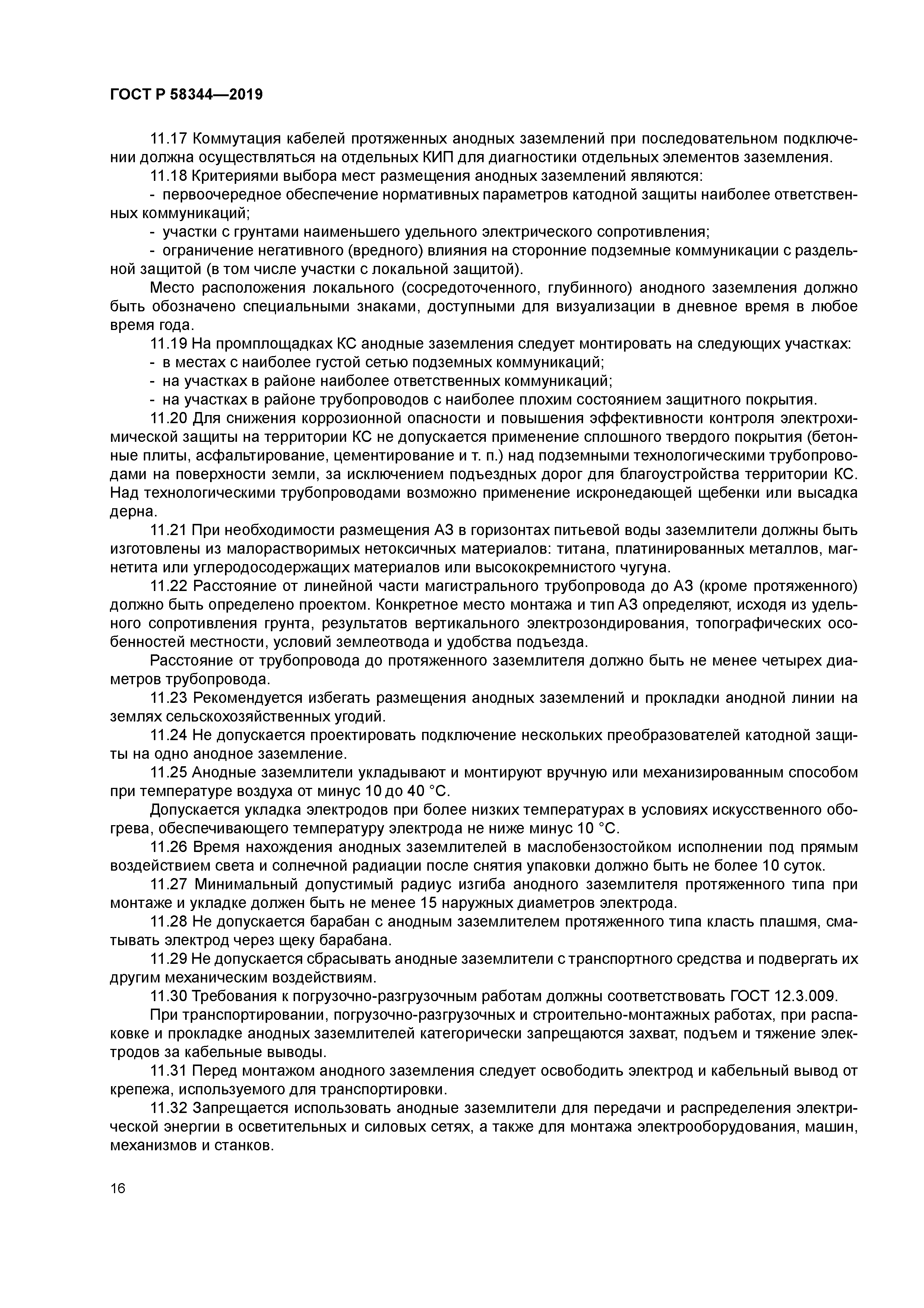 ГОСТ Р 58344-2019