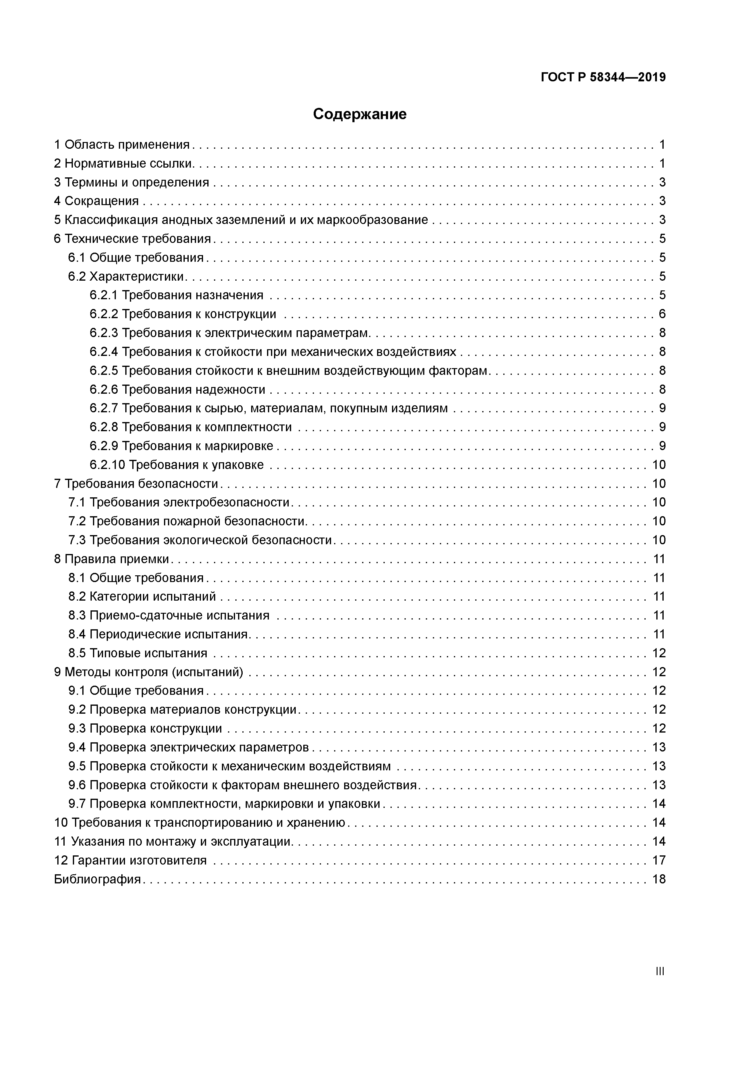 ГОСТ Р 58344-2019