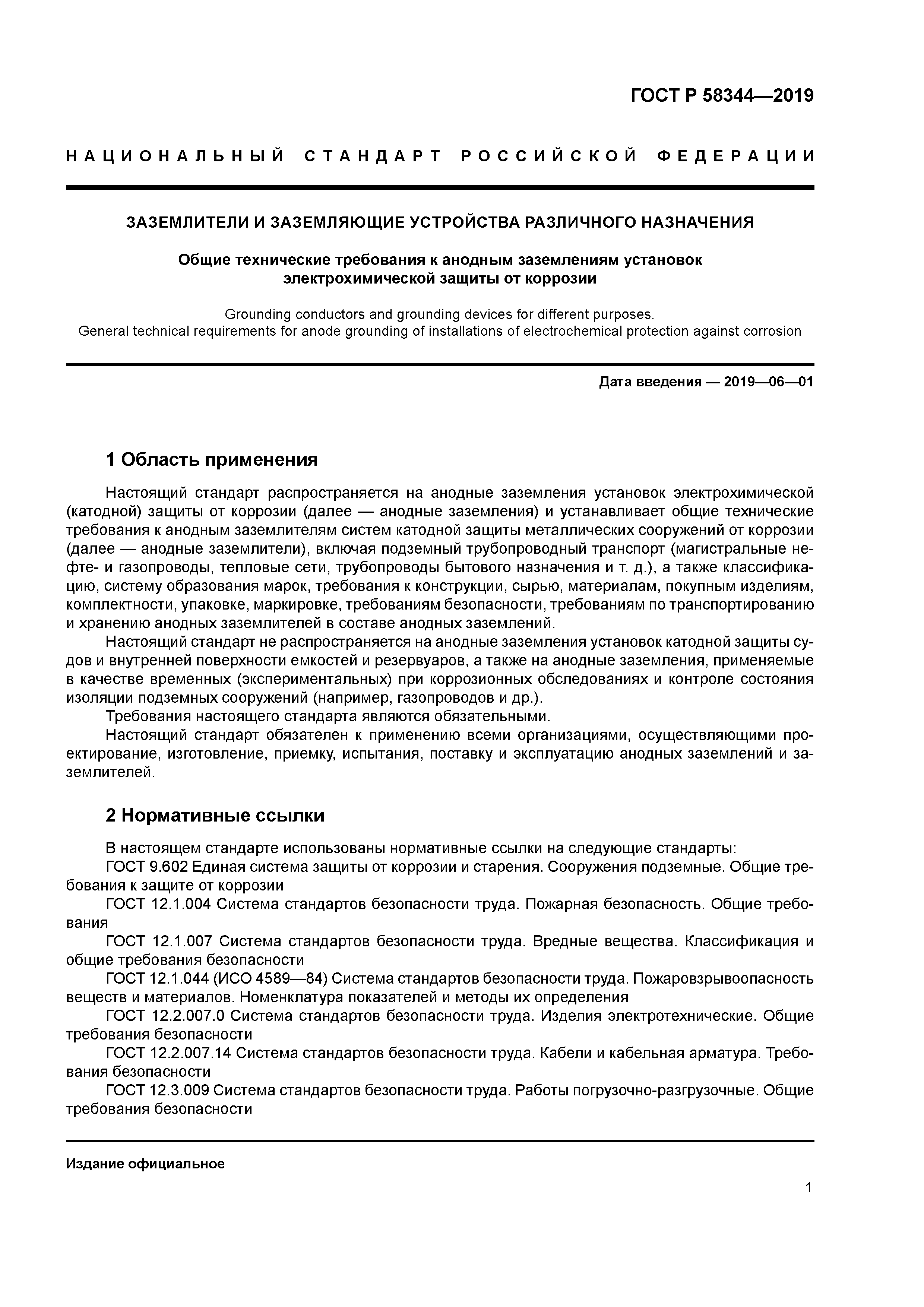 ГОСТ Р 58344-2019