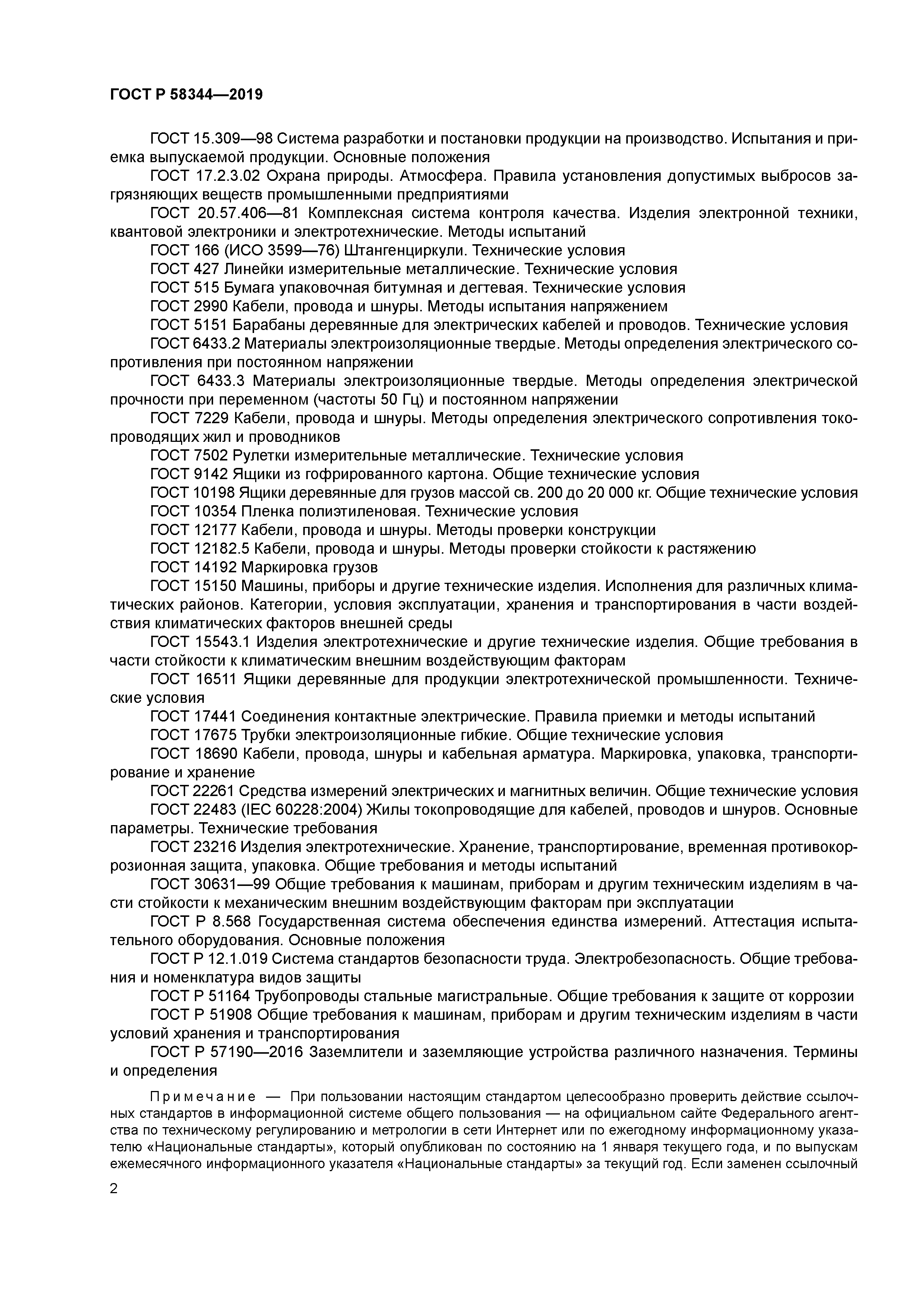 ГОСТ Р 58344-2019