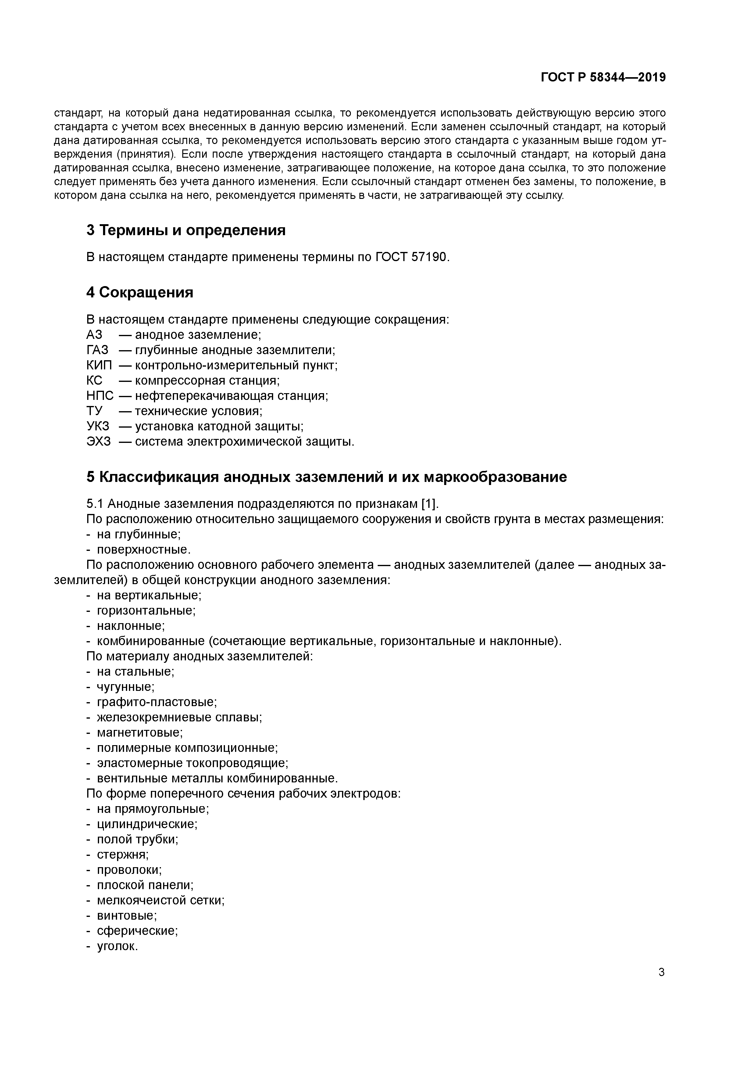 ГОСТ Р 58344-2019