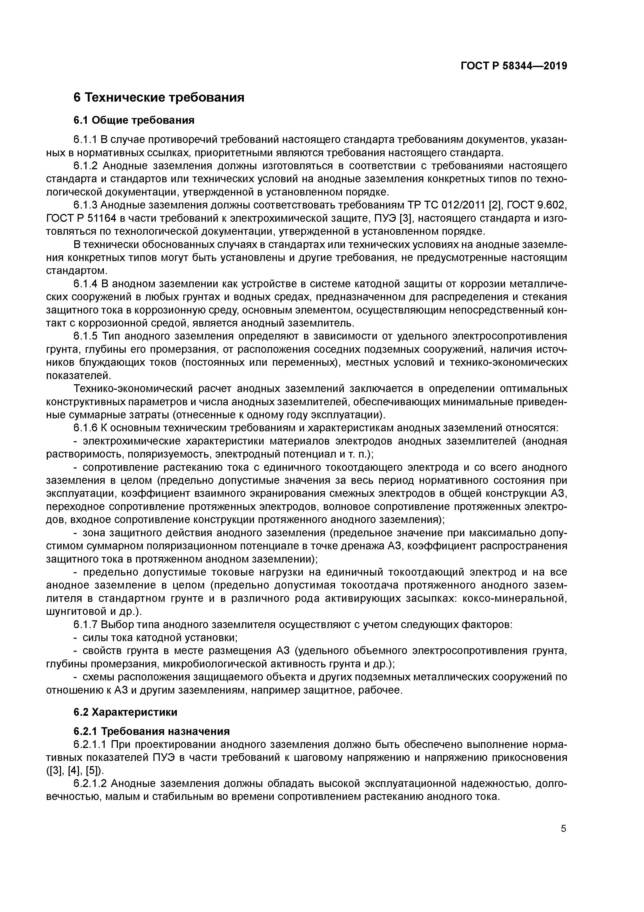 ГОСТ Р 58344-2019