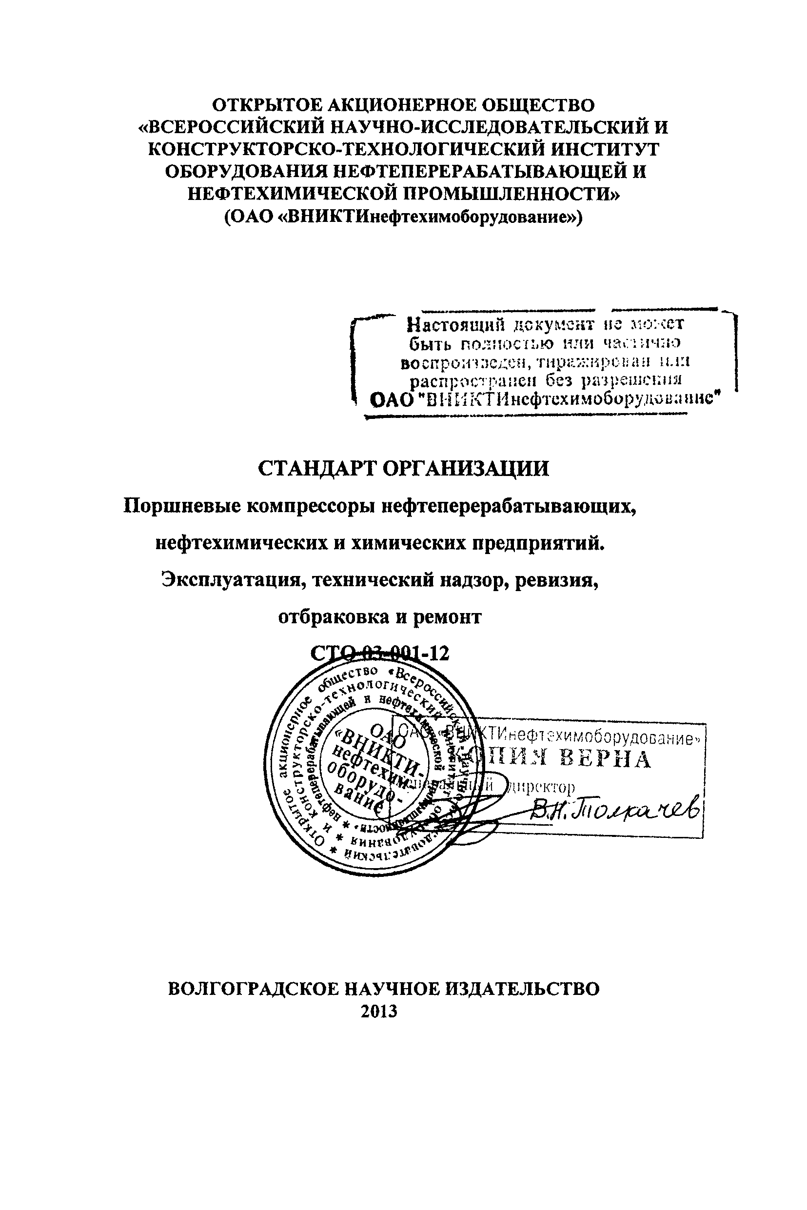 СТО 03-001-12