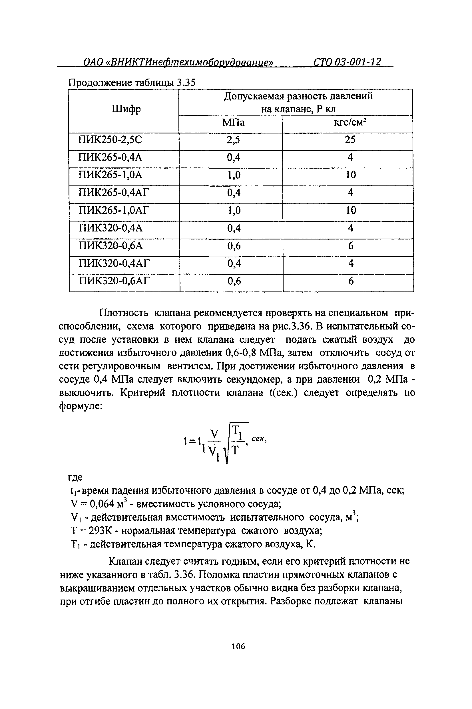 СТО 03-001-12