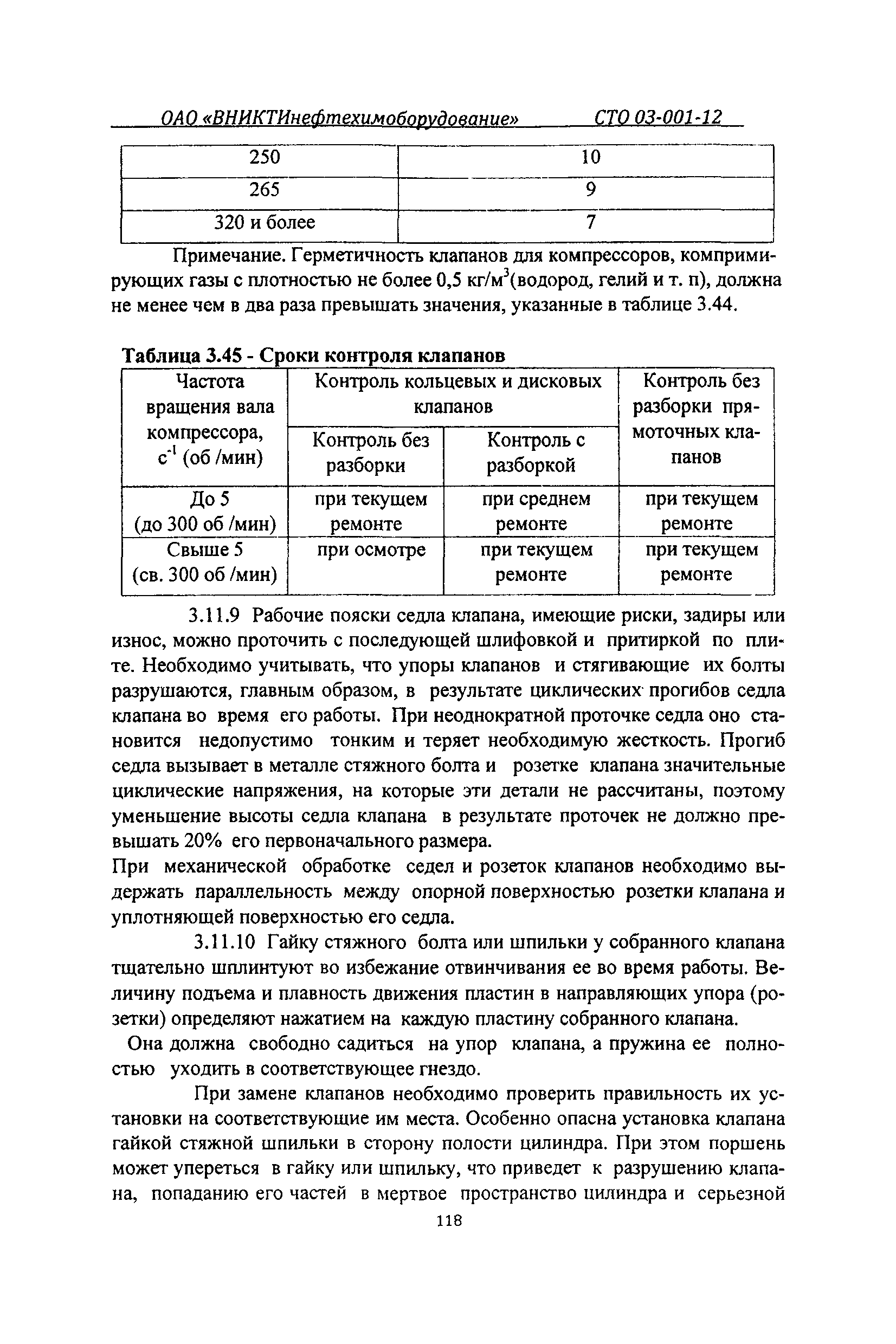 СТО 03-001-12