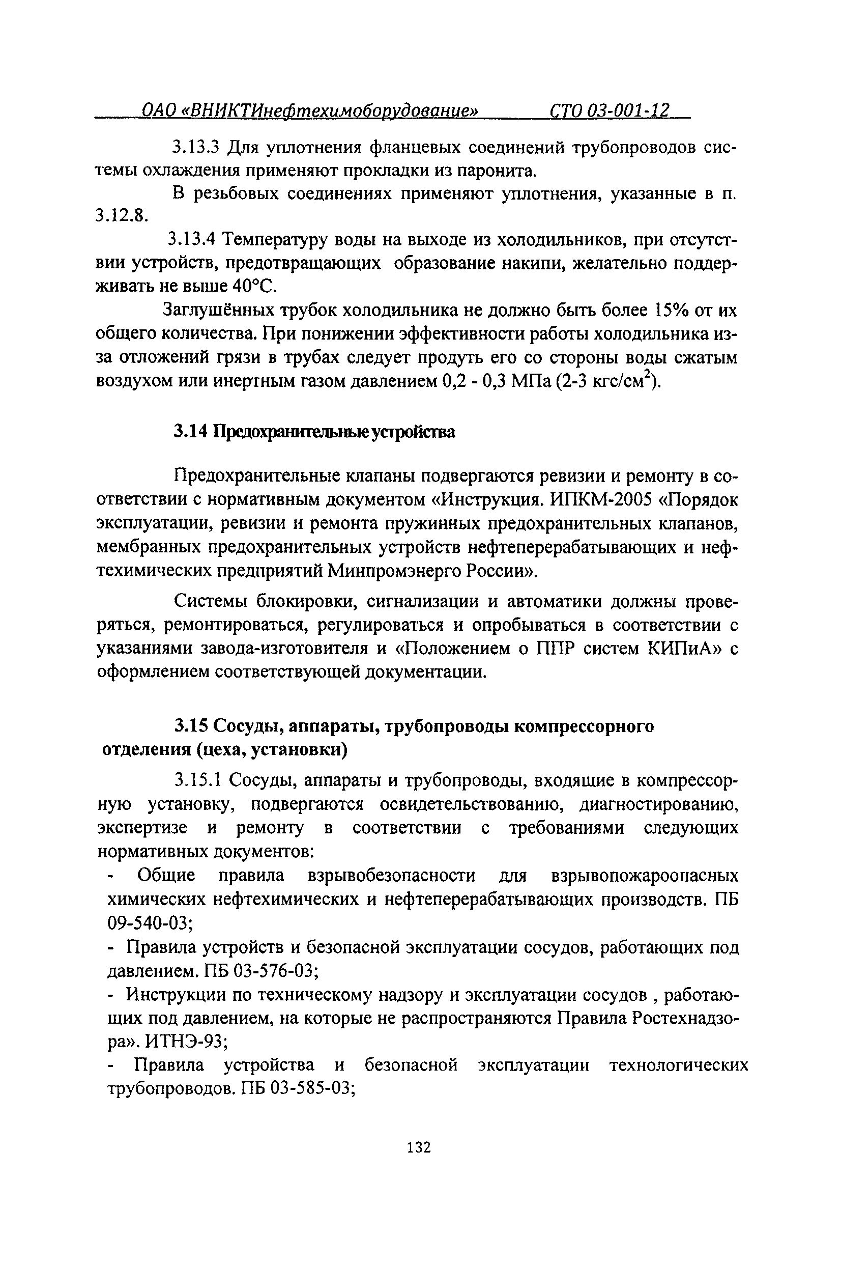 СТО 03-001-12