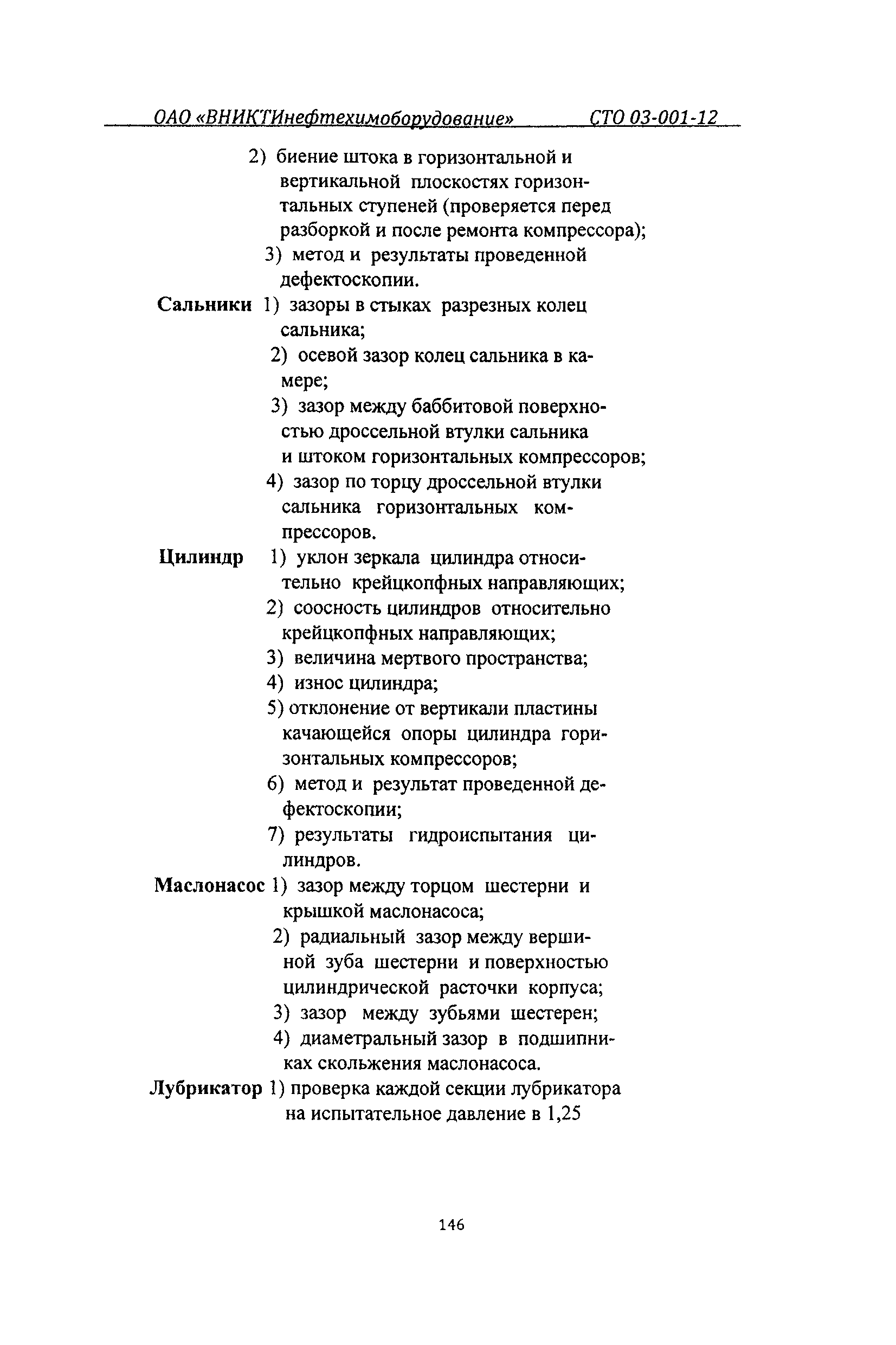 СТО 03-001-12