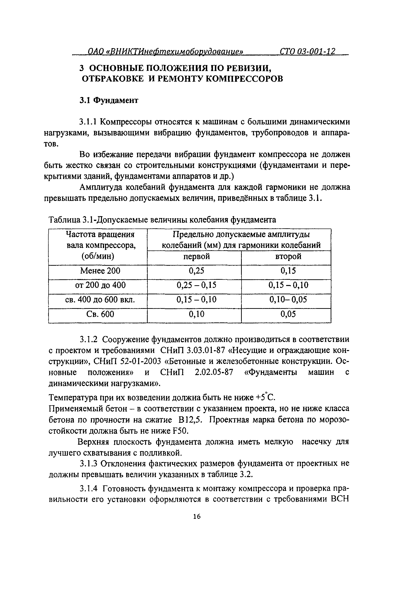 СТО 03-001-12