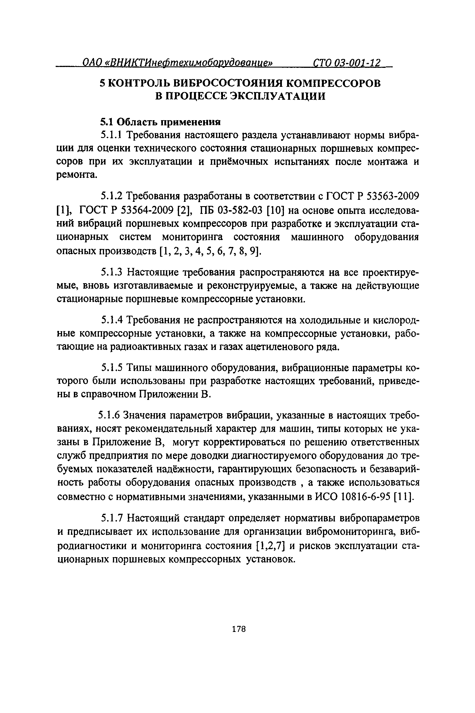 СТО 03-001-12