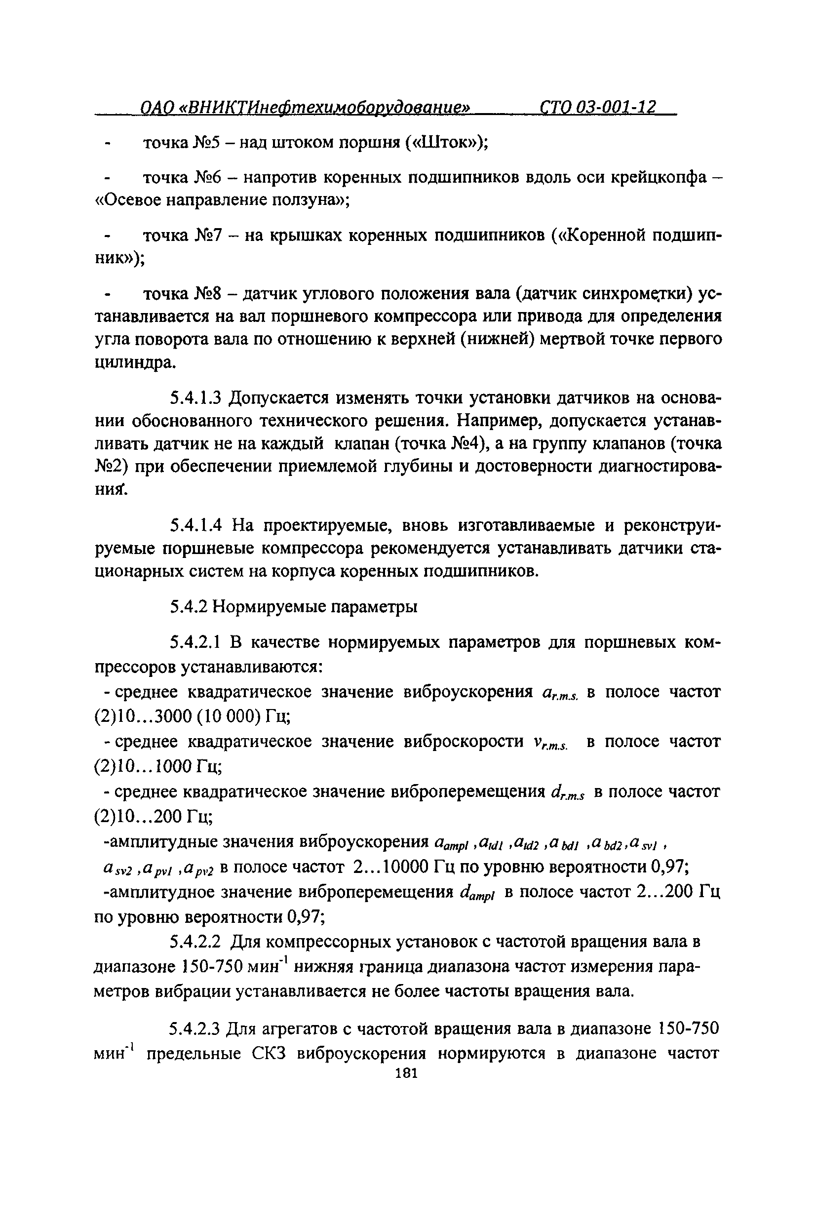 СТО 03-001-12