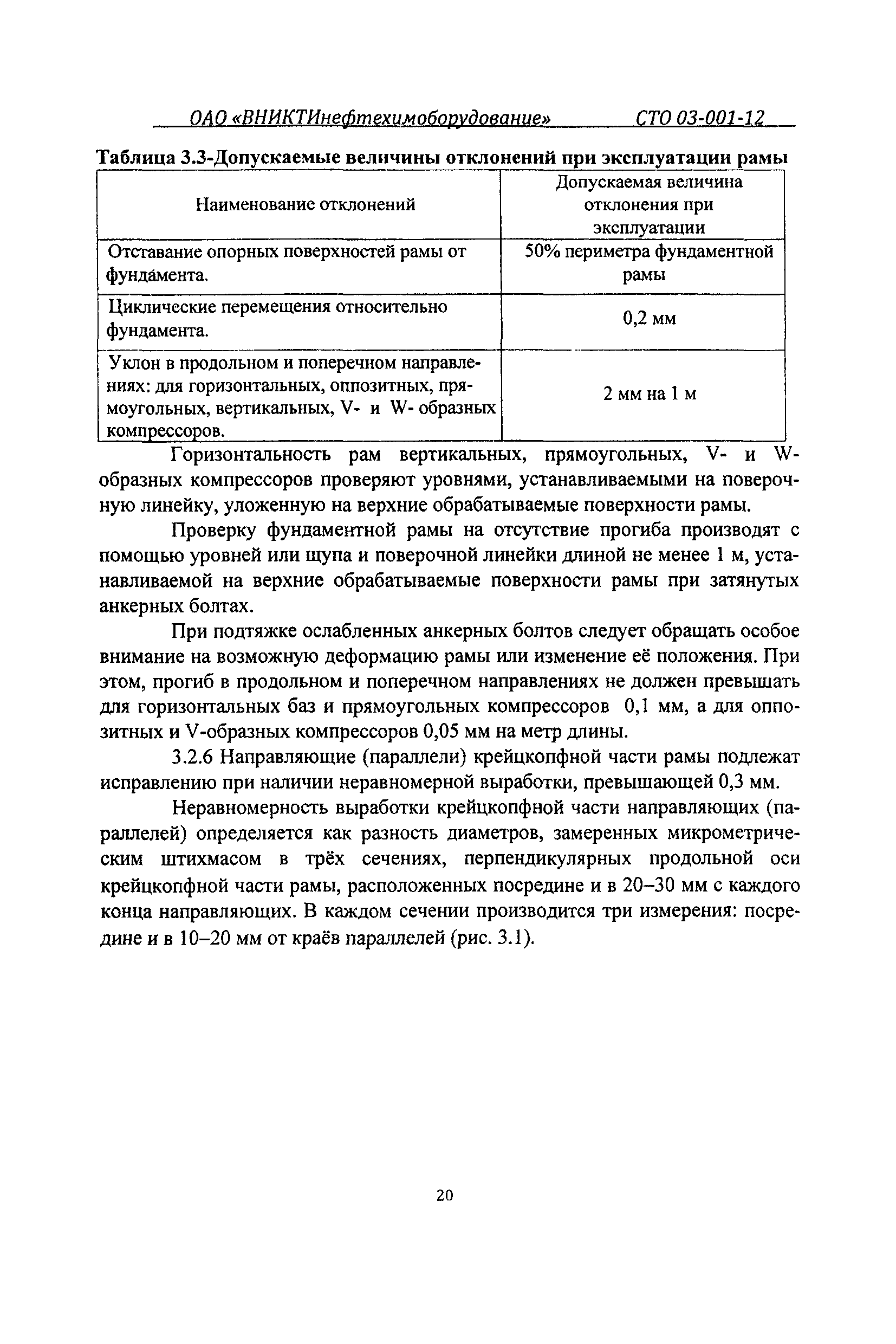 СТО 03-001-12