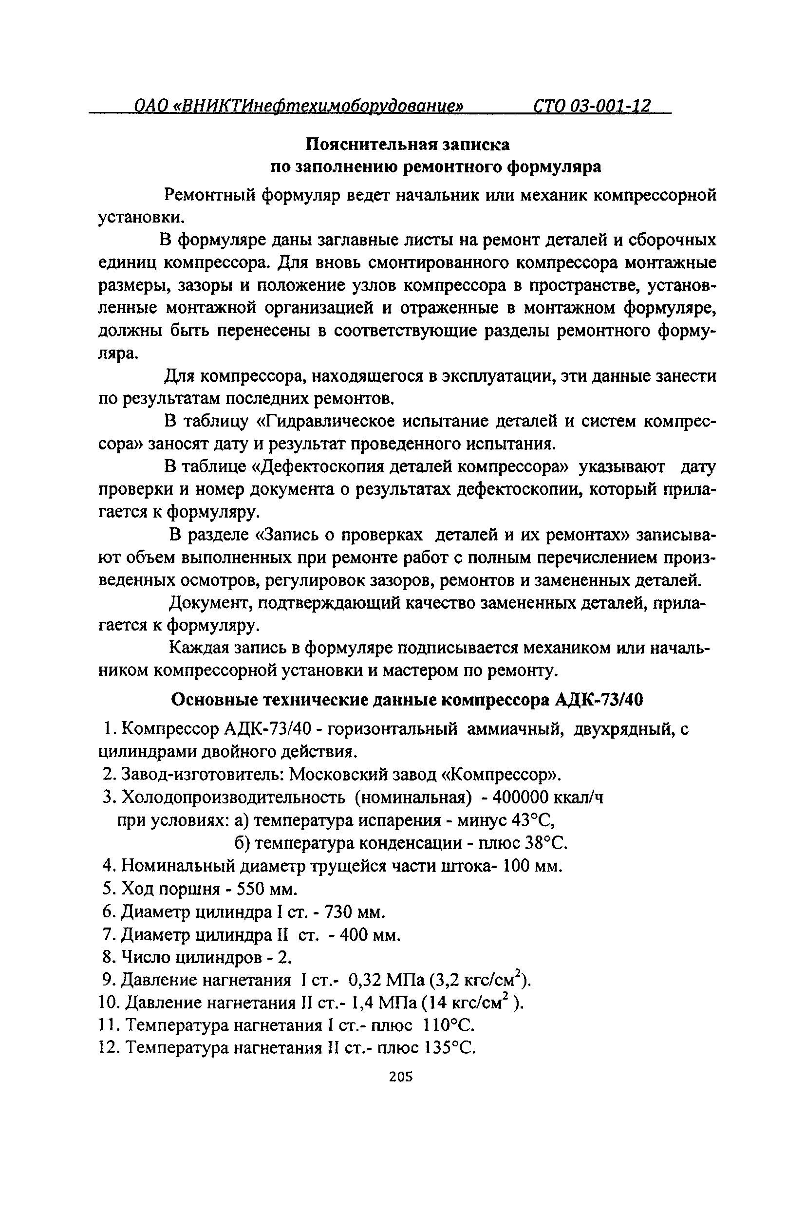 СТО 03-001-12