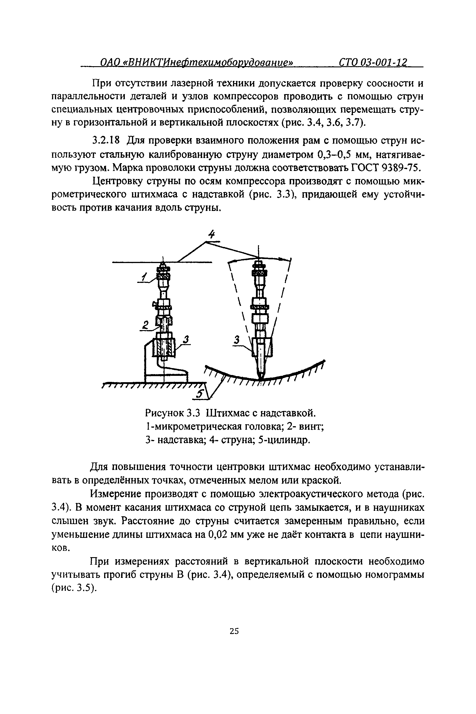 СТО 03-001-12