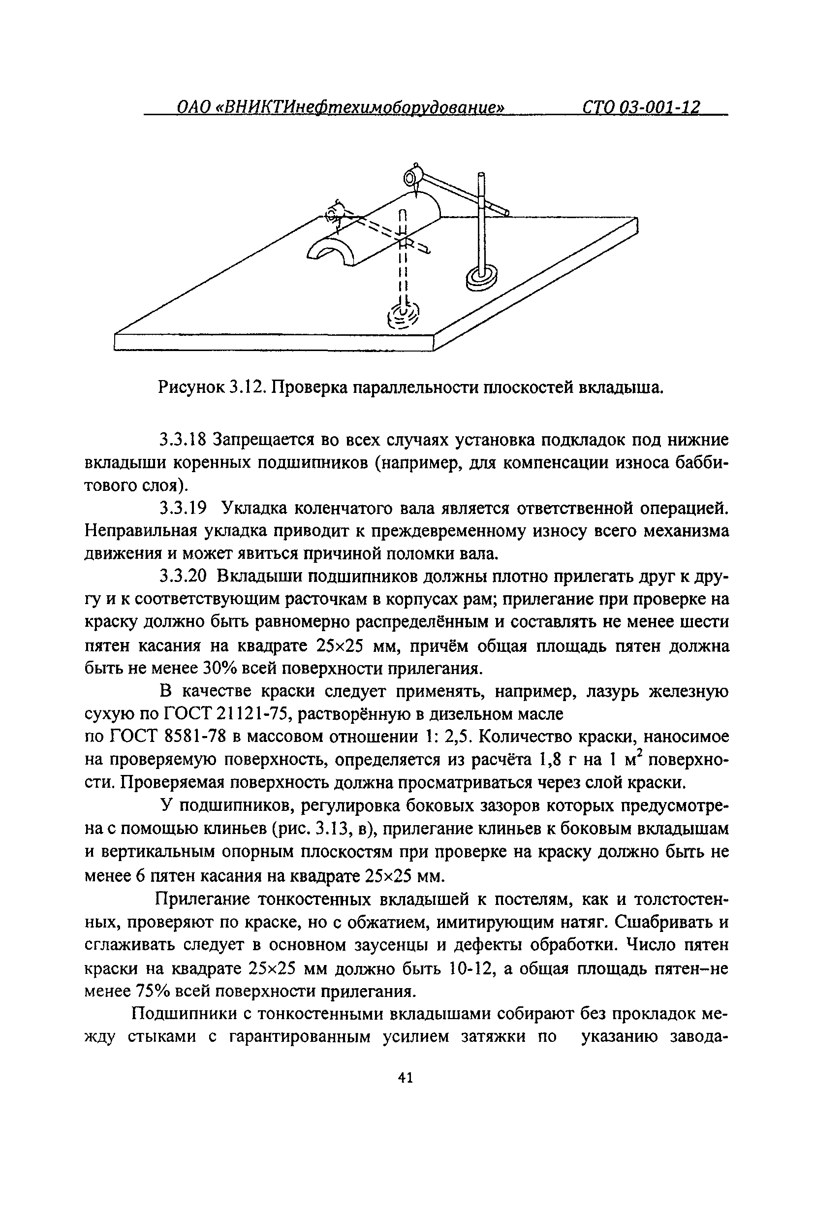 СТО 03-001-12