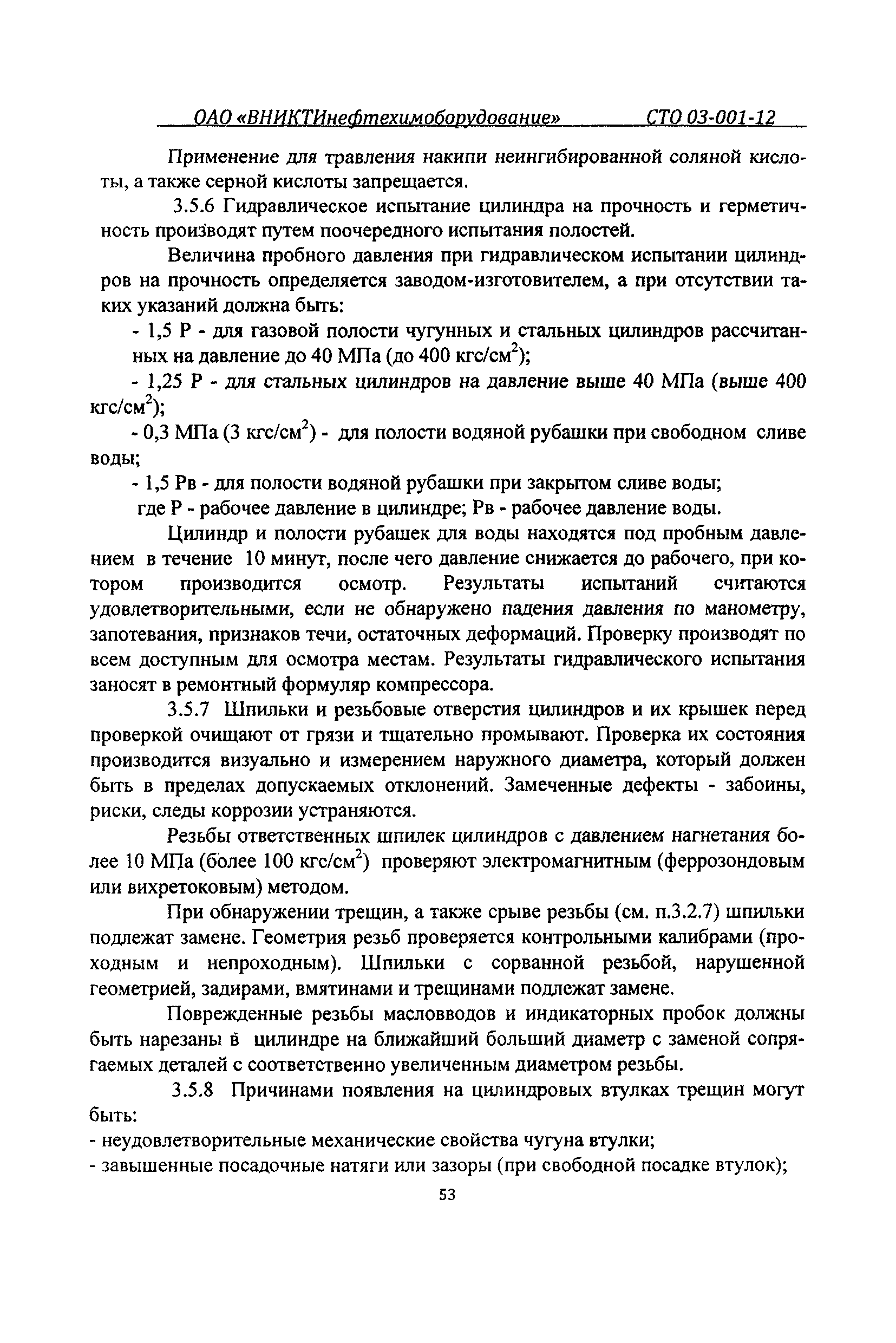 СТО 03-001-12