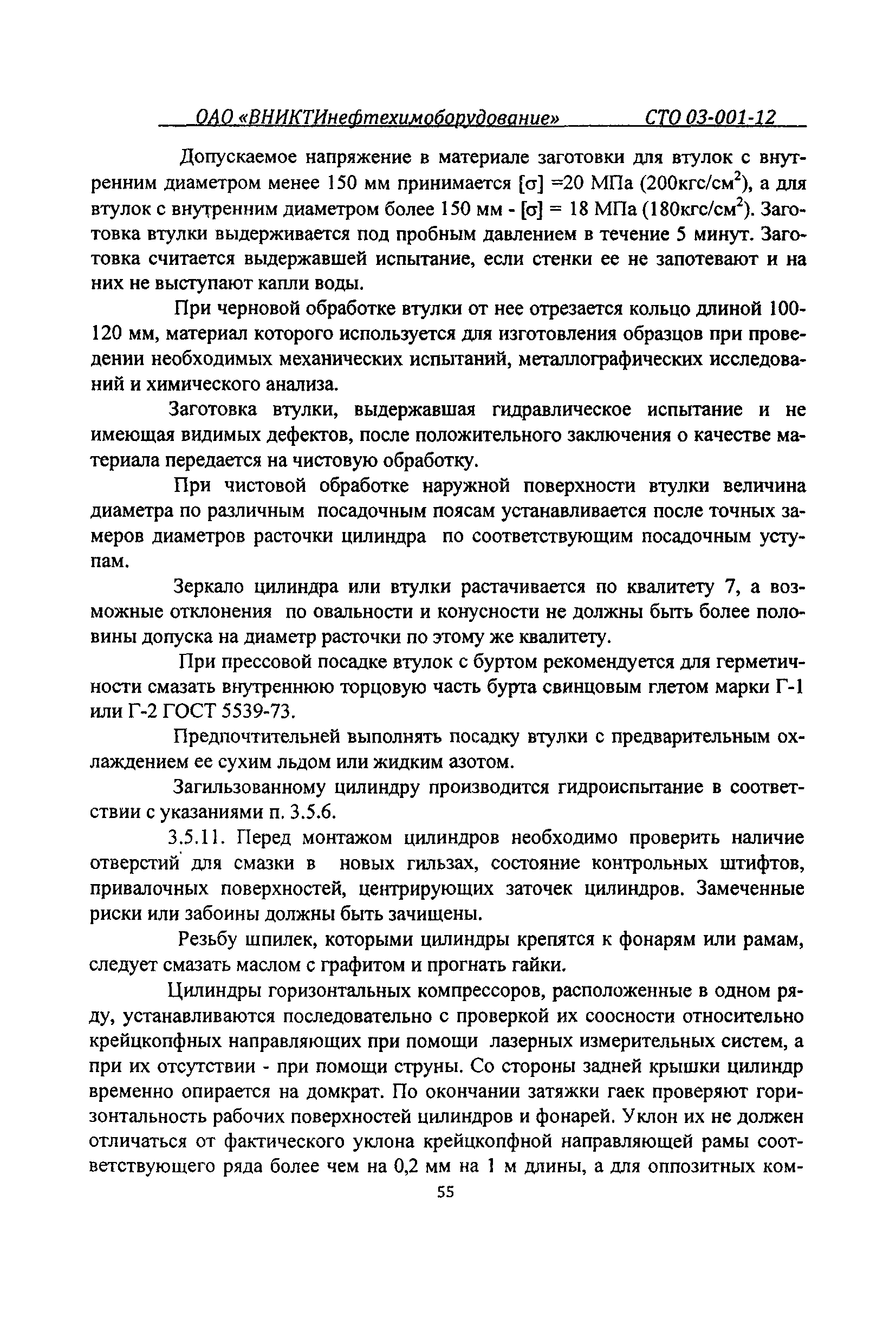 СТО 03-001-12