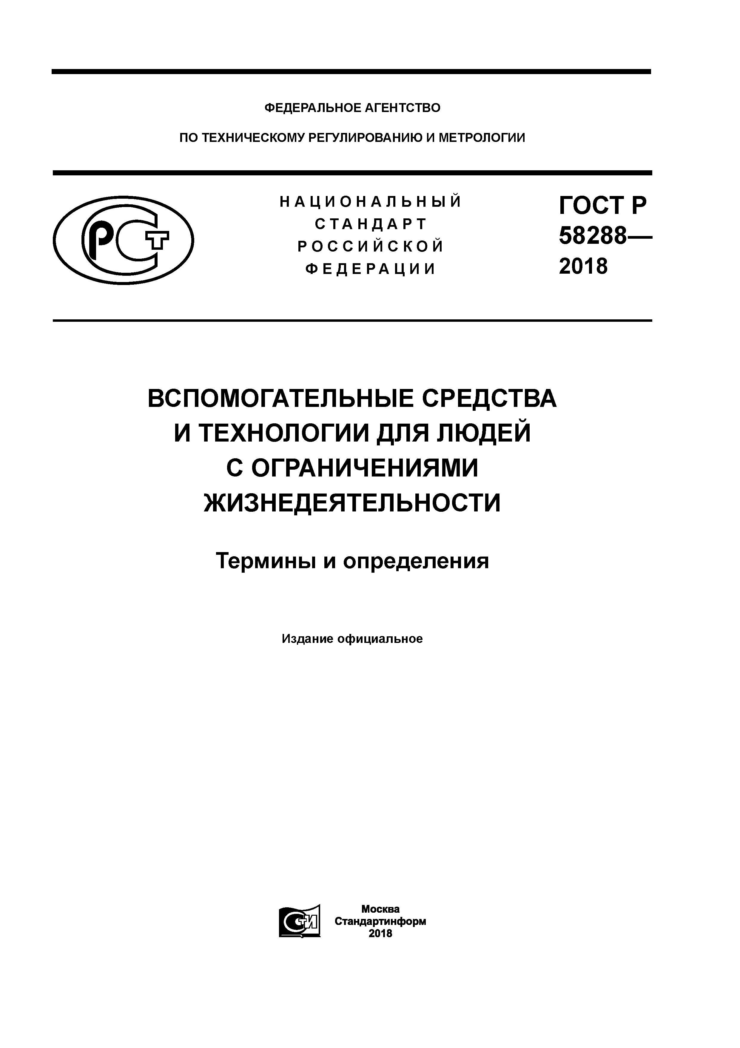 ГОСТ Р 58288-2018