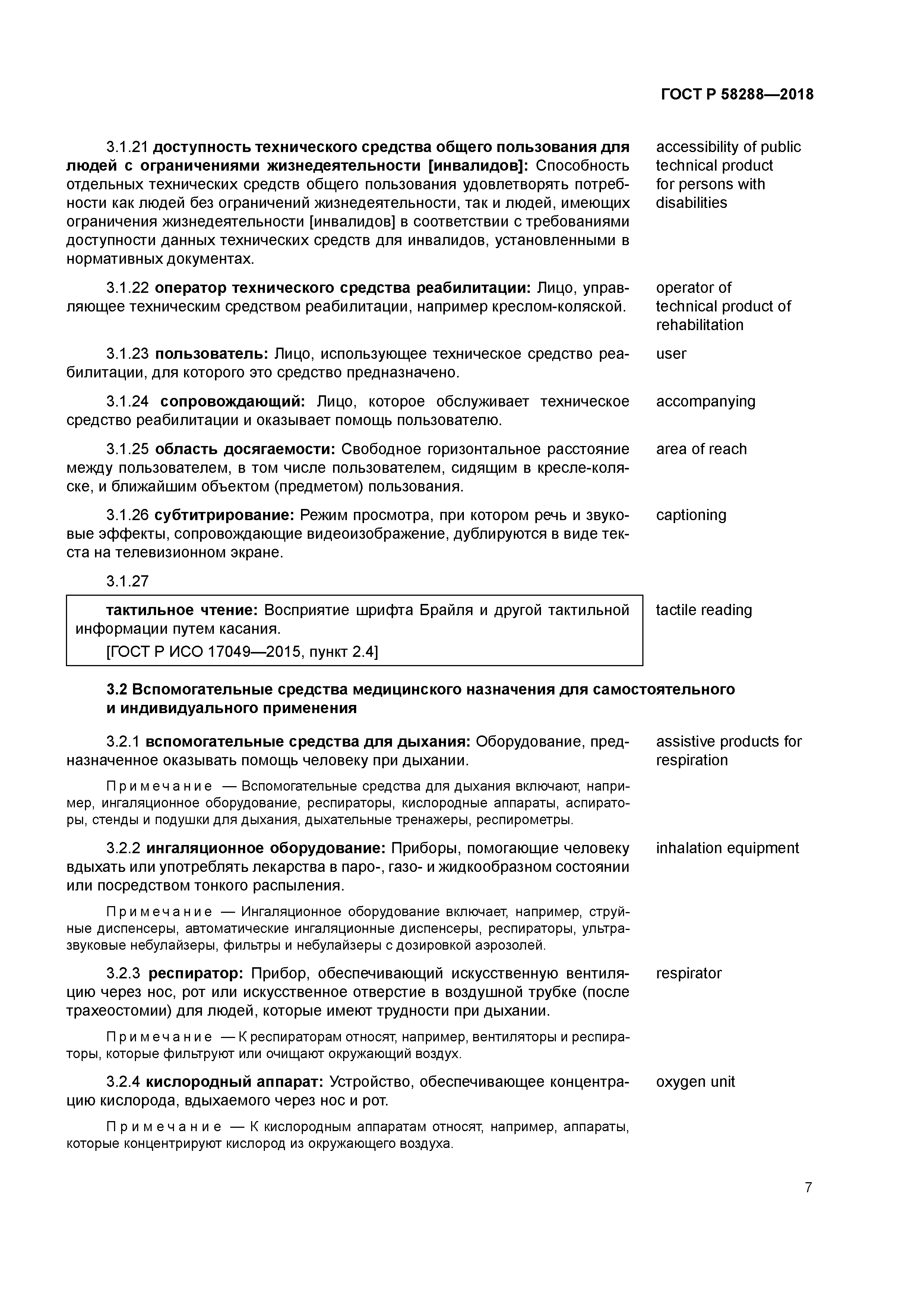 ГОСТ Р 58288-2018