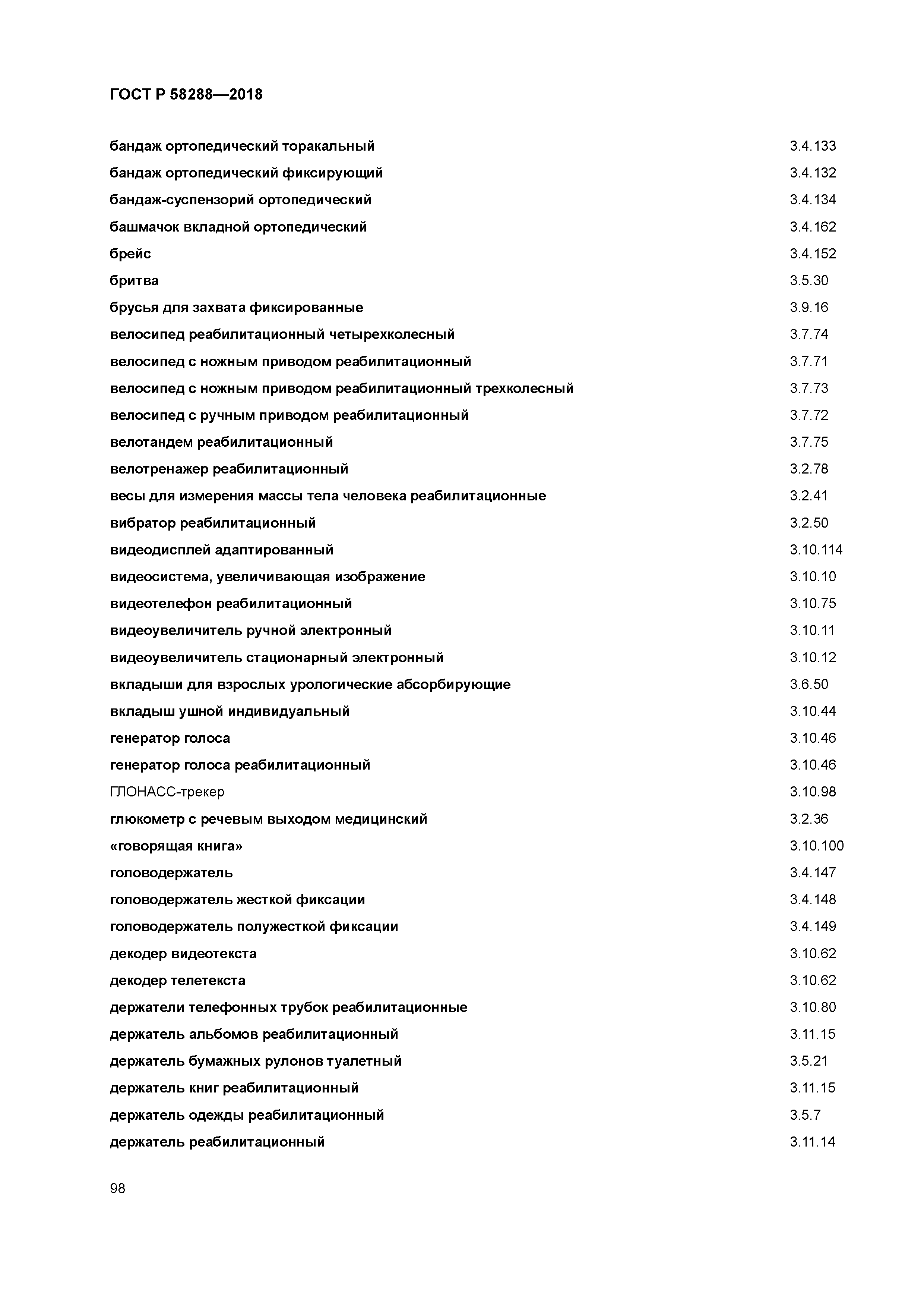 ГОСТ Р 58288-2018