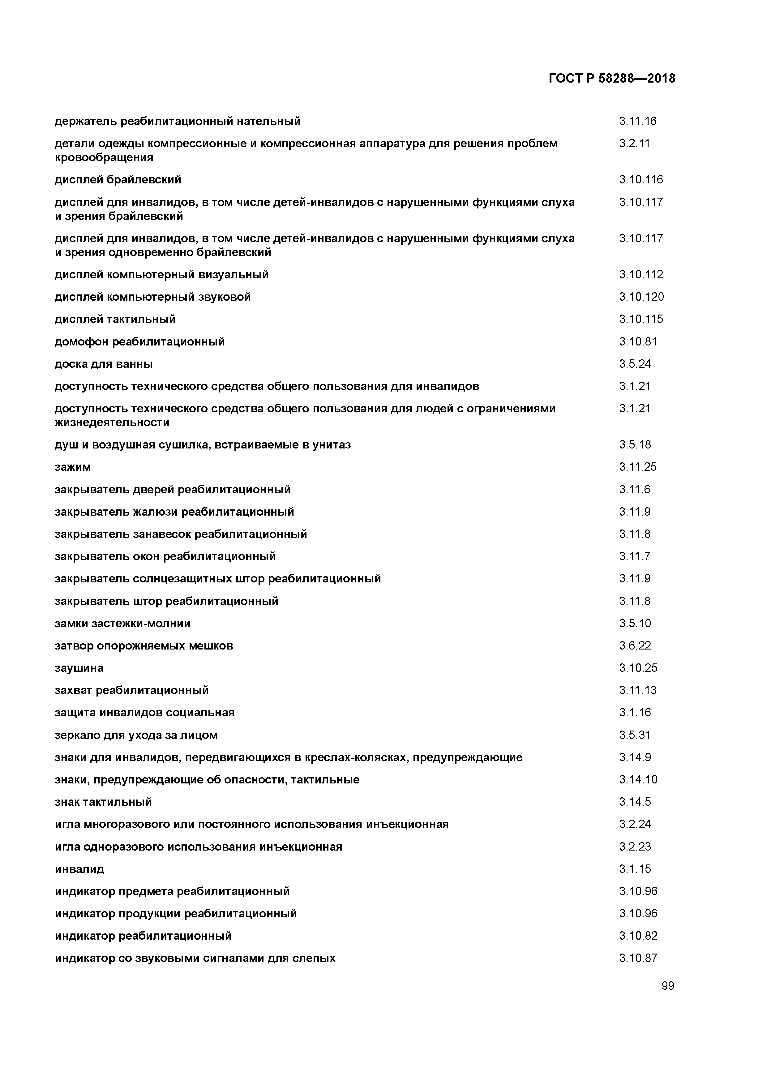 ГОСТ Р 58288-2018