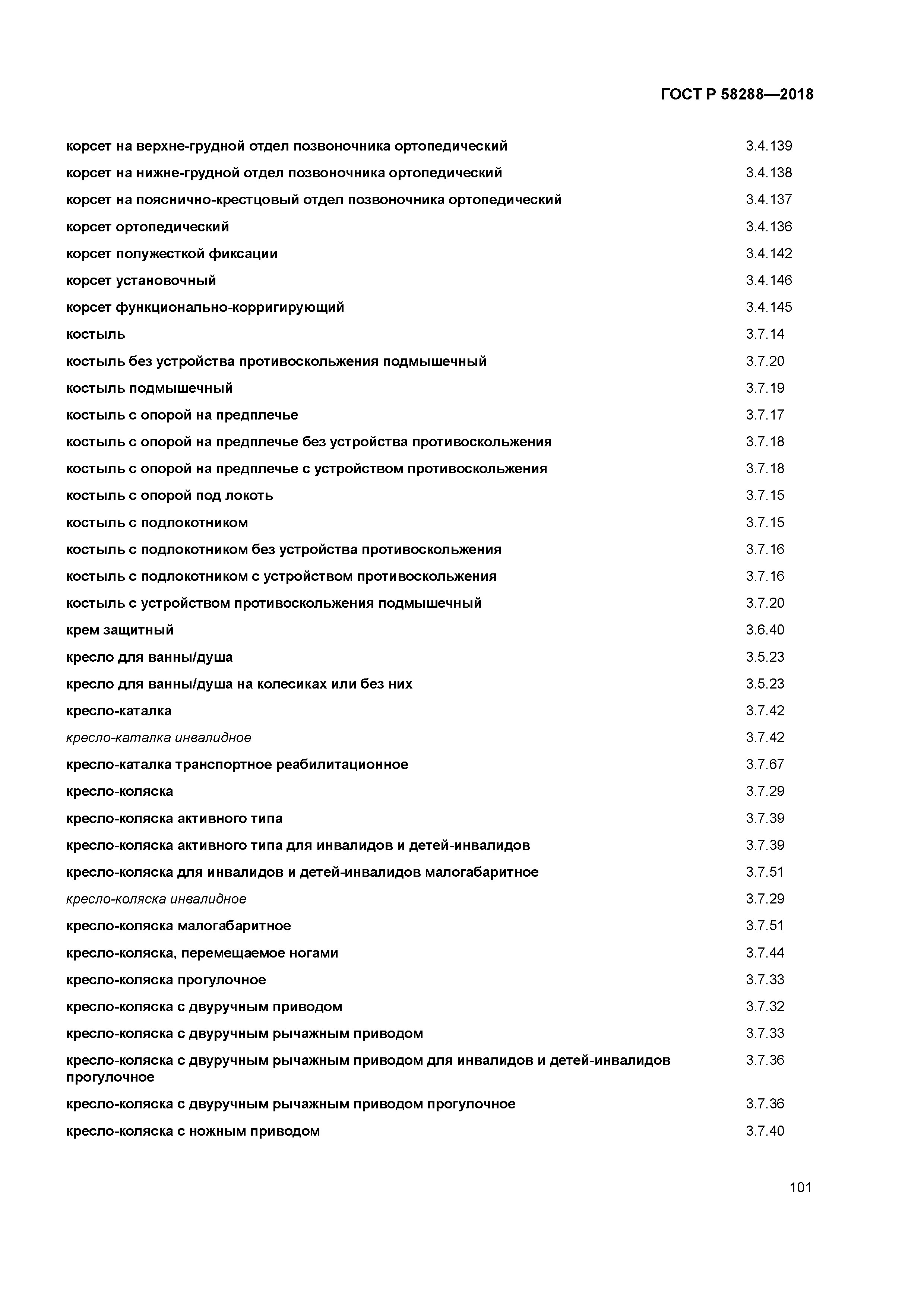 ГОСТ Р 58288-2018