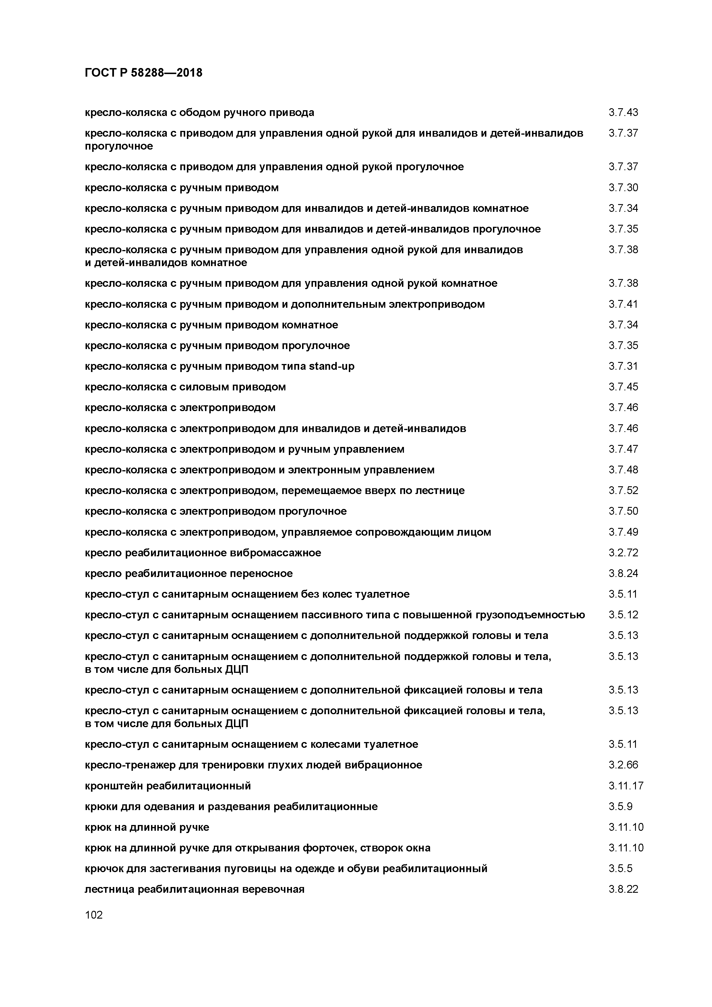 ГОСТ Р 58288-2018