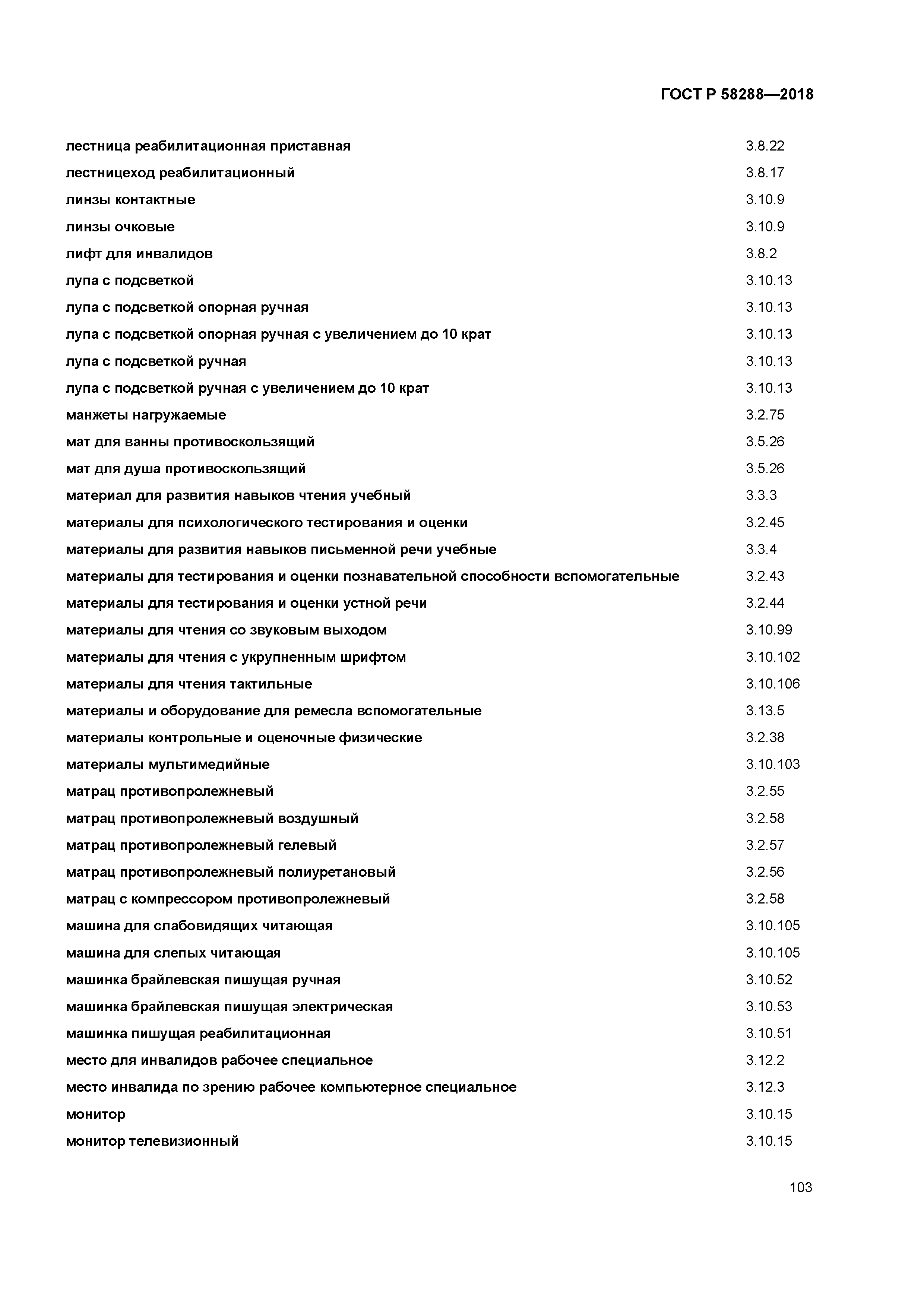 ГОСТ Р 58288-2018