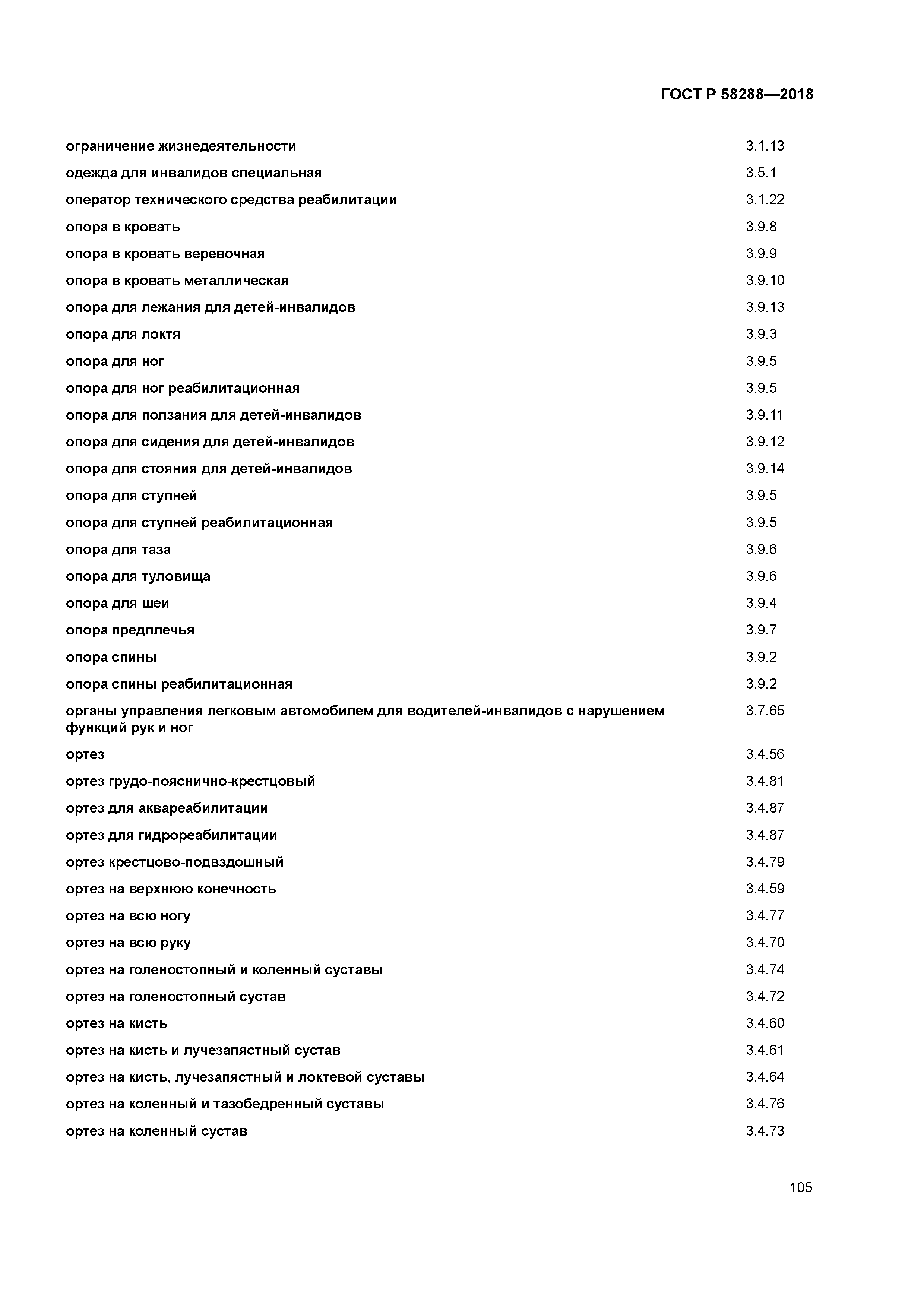 ГОСТ Р 58288-2018