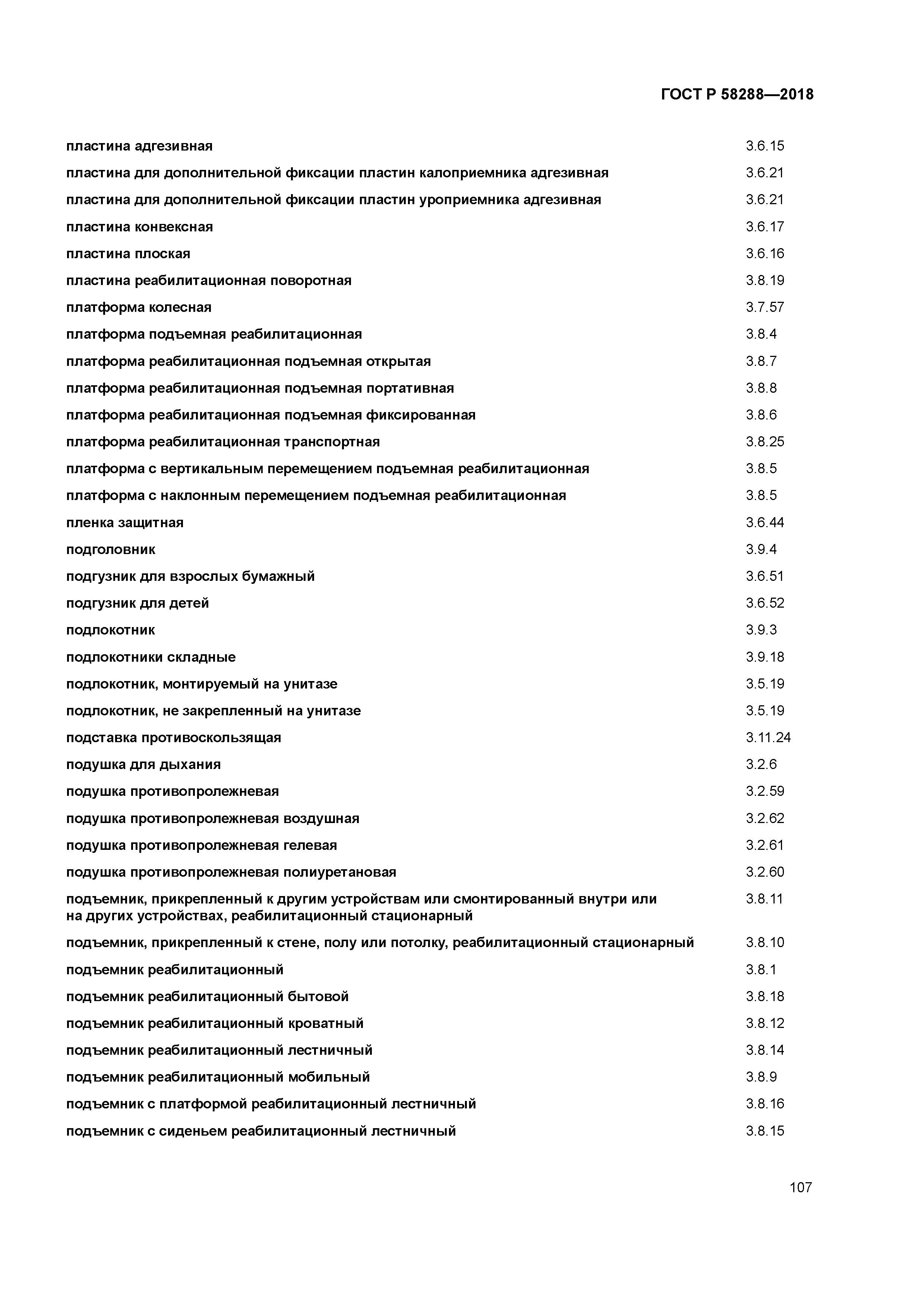ГОСТ Р 58288-2018